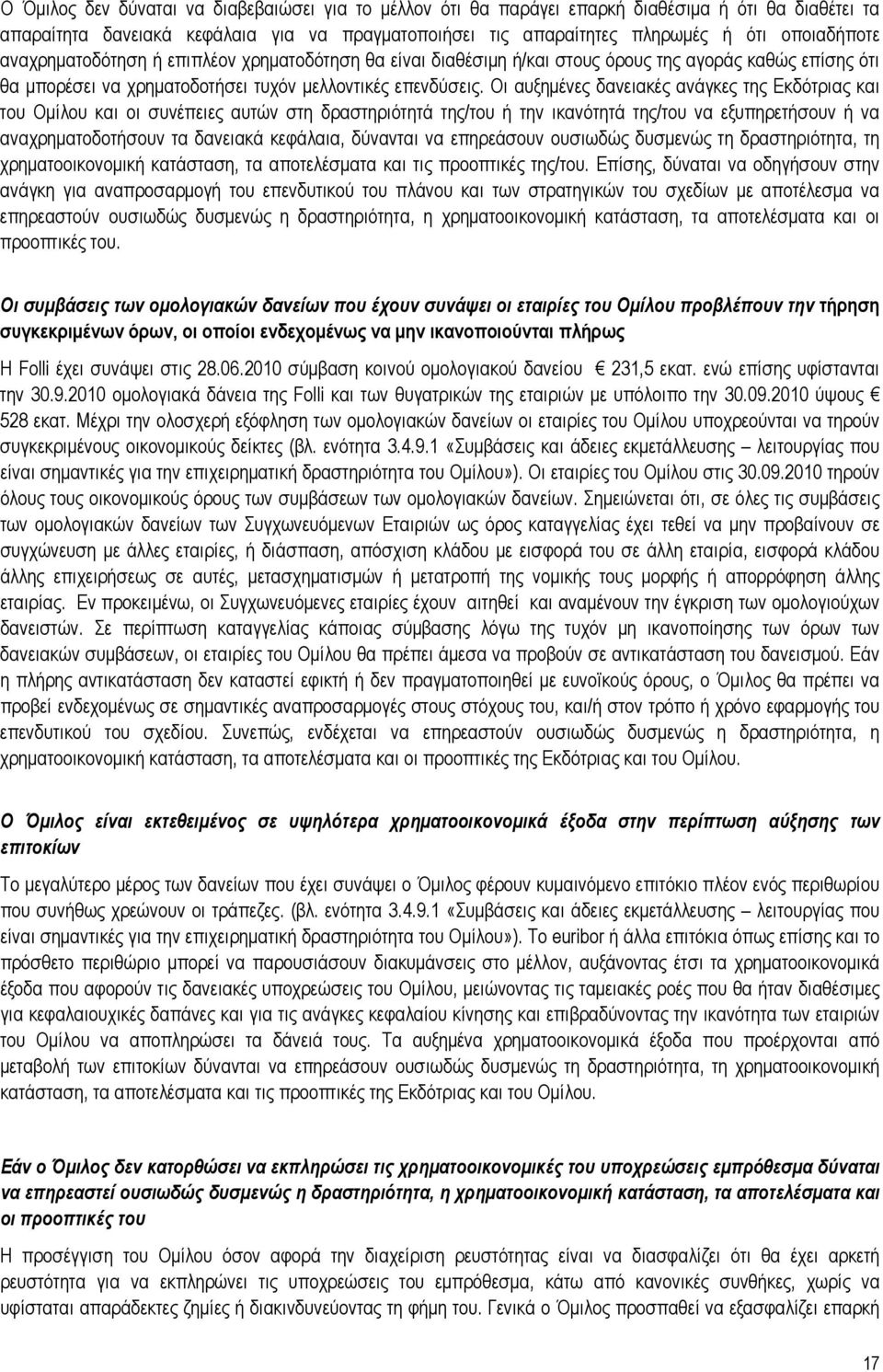 Οι αυξημένες δανειακές ανάγκες της Εκδότριας και του Ομίλου και οι συνέπειες αυτών στη δραστηριότητά της/του ή την ικανότητά της/του να εξυπηρετήσουν ή να αναχρηματοδοτήσουν τα δανειακά κεφάλαια,