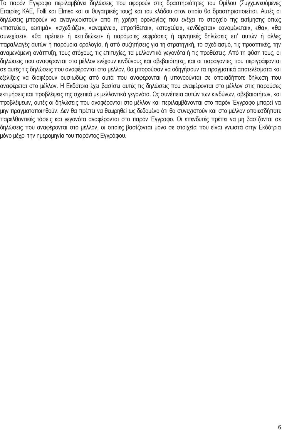 «αναμένεται», «θα», «θα συνεχίσει», «θα πρέπει» ή «επιδιώκει» ή παρόμοιες εκφράσεις ή αρνητικές δηλώσεις επ αυτών ή άλλες παραλλαγές αυτών ή παρόμοια ορολογία, ή από συζητήσεις για τη στρατηγική, το