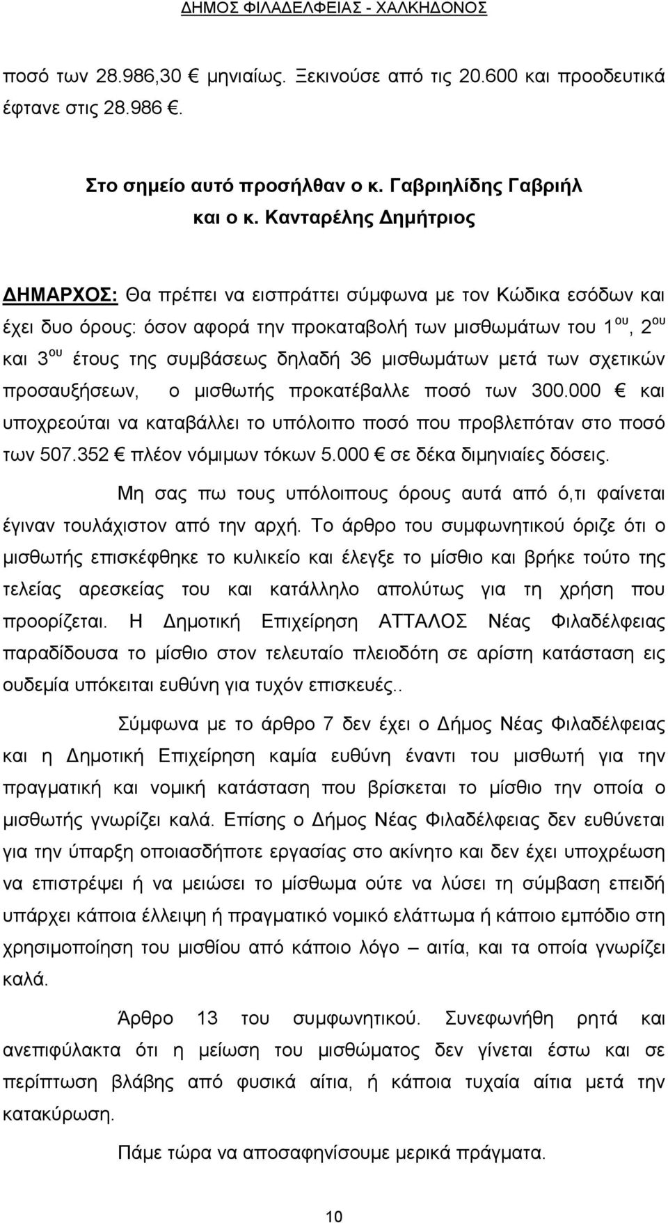 μισθωμάτων μετά των σχετικών προσαυξήσεων, ο μισθωτής προκατέβαλλε ποσό των 300.000 και υποχρεούται να καταβάλλει το υπόλοιπο ποσό που προβλεπόταν στο ποσό των 507.352 πλέον νόμιμων τόκων 5.