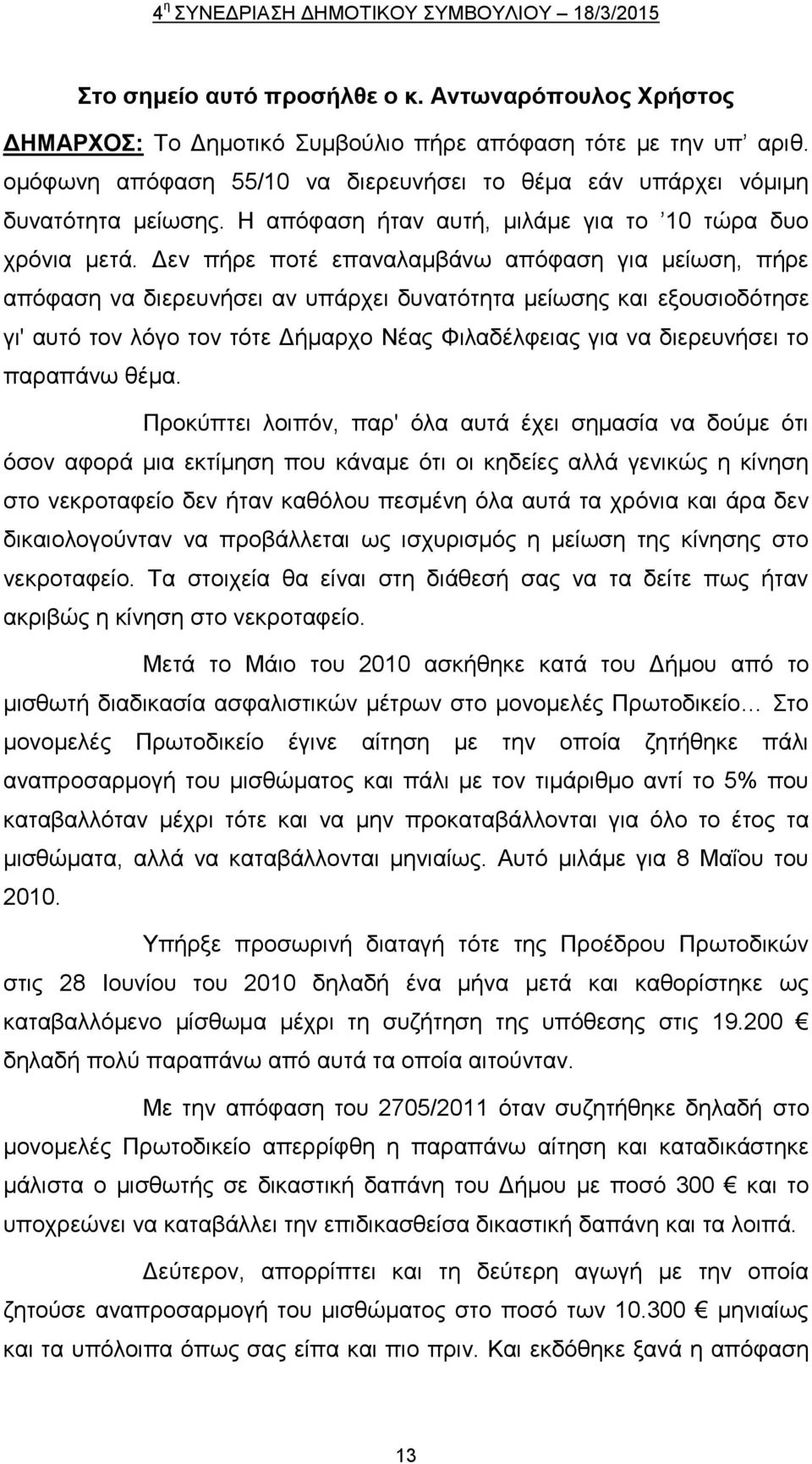 Δεν πήρε ποτέ επαναλαμβάνω απόφαση για μείωση, πήρε απόφαση να διερευνήσει αν υπάρχει δυνατότητα μείωσης και εξουσιοδότησε γι' αυτό τον λόγο τον τότε Δήμαρχο Νέας Φιλαδέλφειας για να διερευνήσει το