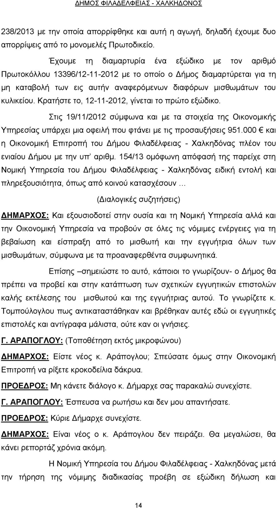 Κρατήστε το, 12-11-2012, γίνεται το πρώτο εξώδικο. Στις 19/11/2012 σύμφωνα και με τα στοιχεία της Οικονομικής Υπηρεσίας υπάρχει μια οφειλή που φτάνει με τις προσαυξήσεις 951.