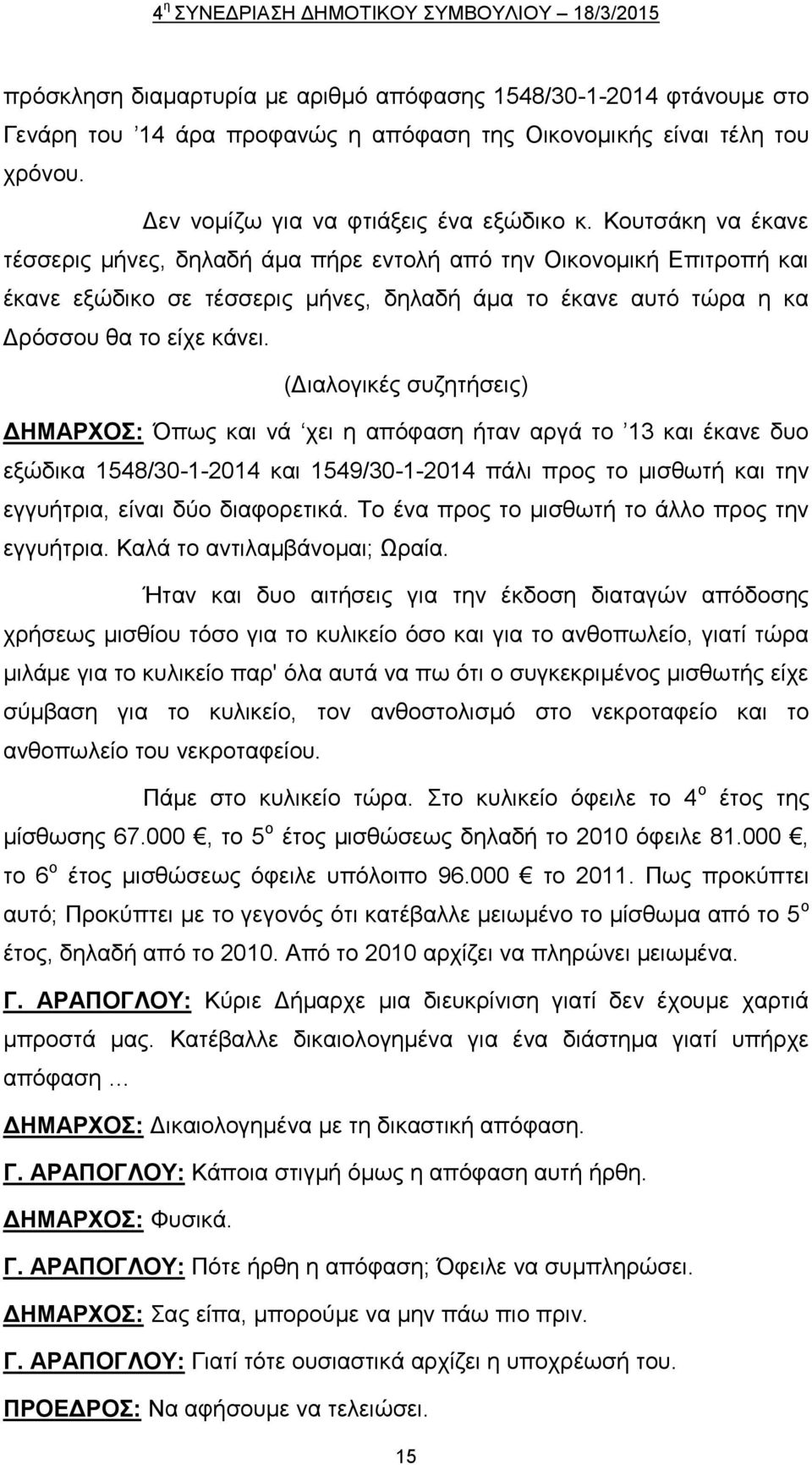 Κουτσάκη να έκανε τέσσερις μήνες, δηλαδή άμα πήρε εντολή από την Οικονομική Επιτροπή και έκανε εξώδικο σε τέσσερις μήνες, δηλαδή άμα το έκανε αυτό τώρα η κα Δρόσσου θα το είχε κάνει.