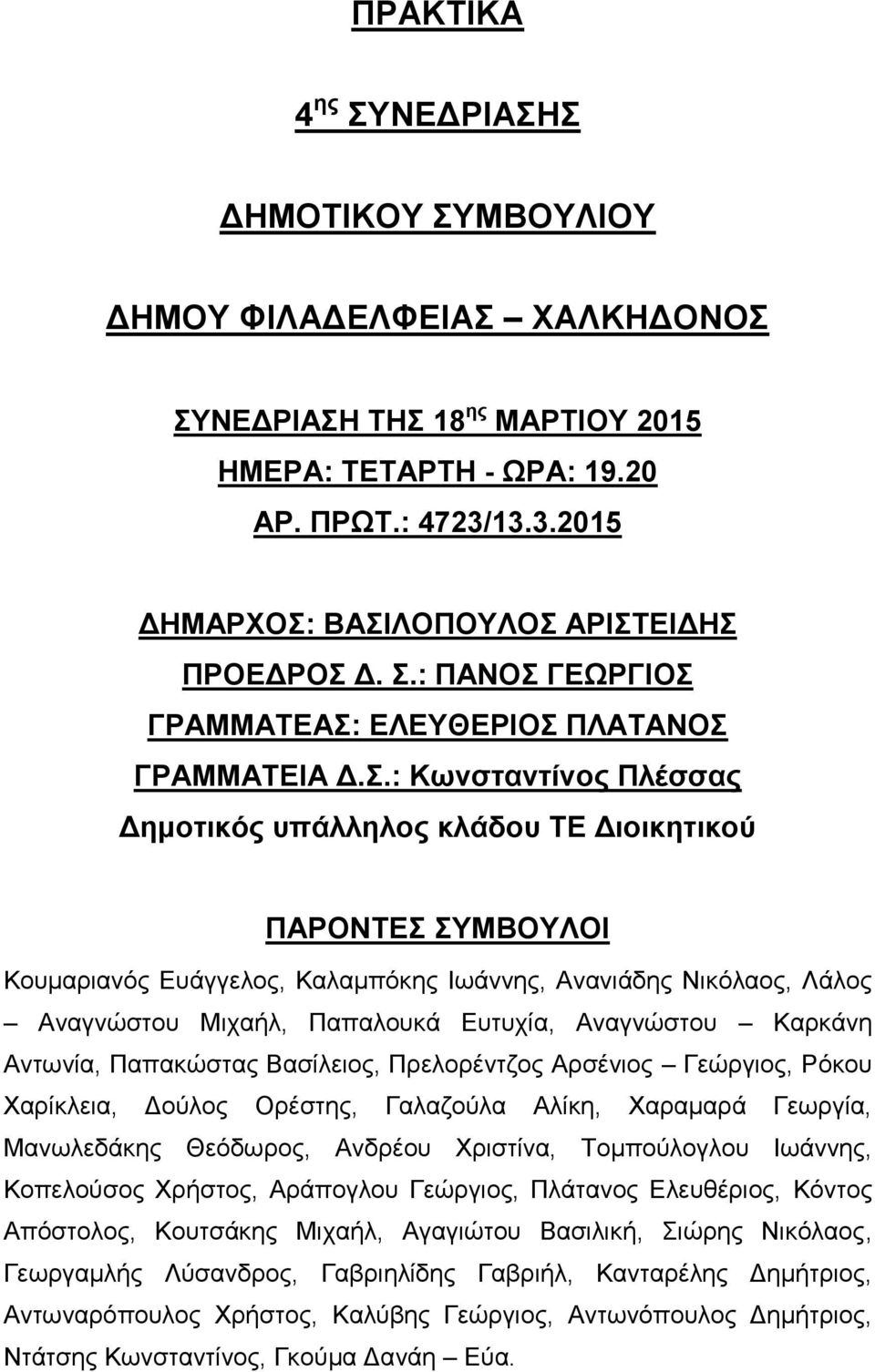 ΒΑΣΙΛΟΠΟΥΛΟΣ ΑΡΙΣΤΕΙΔΗΣ ΠΡΟΕΔΡΟΣ Δ. Σ.: ΠΑΝΟΣ ΓΕΩΡΓΙΟΣ ΓΡΑΜΜΑΤΕΑΣ: ΕΛΕΥΘΕΡΙΟΣ ΠΛΑΤΑΝΟΣ ΓΡΑΜΜΑΤΕΙΑ Δ.Σ.: Κωνσταντίνος Πλέσσας Δημοτικός υπάλληλος κλάδου ΤΕ Διοικητικού ΠΑΡΟΝΤΕΣ ΣΥΜΒΟΥΛΟΙ Κουμαριανός