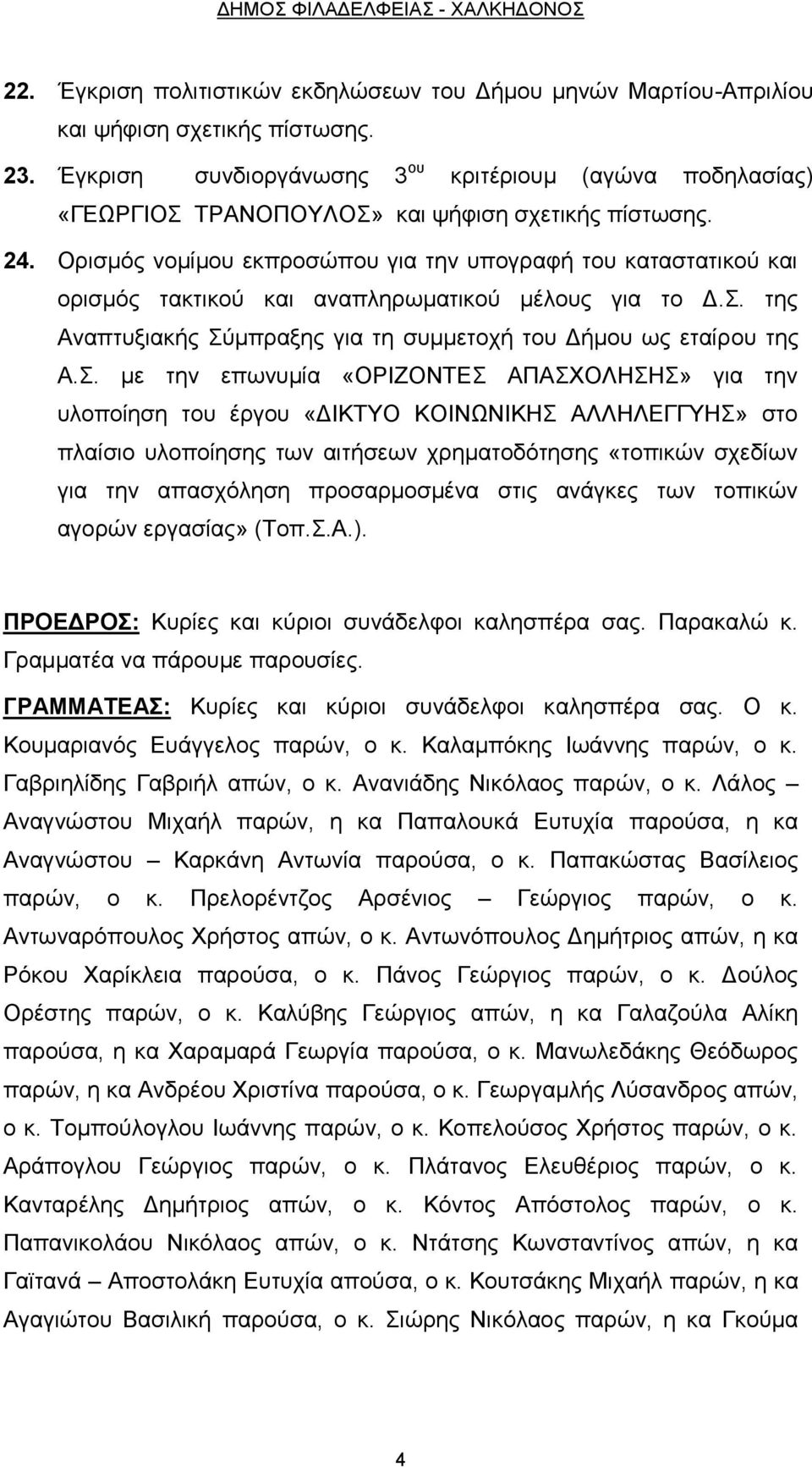 Ορισμός νομίμου εκπροσώπου για την υπογραφή του καταστατικού και ορισμός τακτικού και αναπληρωματικού μέλους για το Δ.Σ.