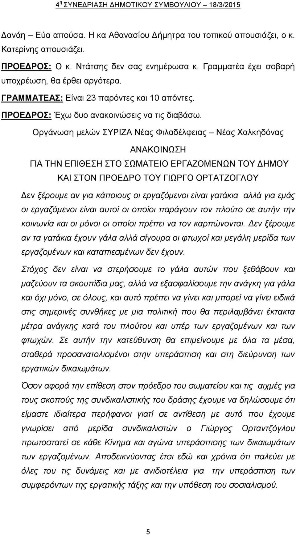 Οργάνωση μελών ΣΥΡΙΖΑ Νέας Φιλαδέλφειας Νέας Χαλκηδόνας ΑΝΑΚΟΙΝΩΣΗ ΓΙΑ ΤΗΝ ΕΠΙΘΕΣΗ ΣΤΟ ΣΩΜΑΤΕΙΟ ΕΡΓΑΖΟΜΕΝΩΝ ΤΟΥ ΔΗΜΟΥ ΚΑΙ ΣΤΟΝ ΠΡΟΕΔΡΟ ΤΟΥ ΓΙΩΡΓΟ ΟΡΤΑΤΖΟΓΛΟΥ Δεν ξέρουμε αν για κάποιους οι