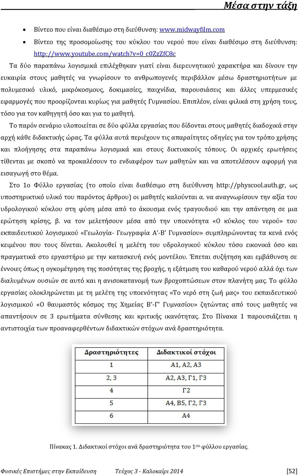 υλικό, μικρόκοσμους, δοκιμασίες, παιχνίδια, παρουσιάσεις και άλλες υπερμεσικές εφαρμογές που προορίζονται κυρίως για μαθητές Γυμνασίου.