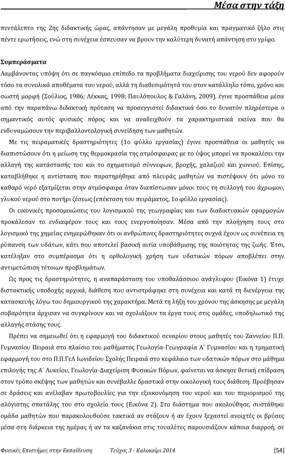 σωστή μορφή (Σούλιος, 1986; Λέκκας, 1998; Παυλόπουλος & Γαλάνη, 2009), έγινε προσπάθεια μέσα από την παραπάνω διδακτική πρόταση να προσεγγιστεί διδακτικά όσο το δυνατόν πληρέστερα ο σημαντικός αυτός