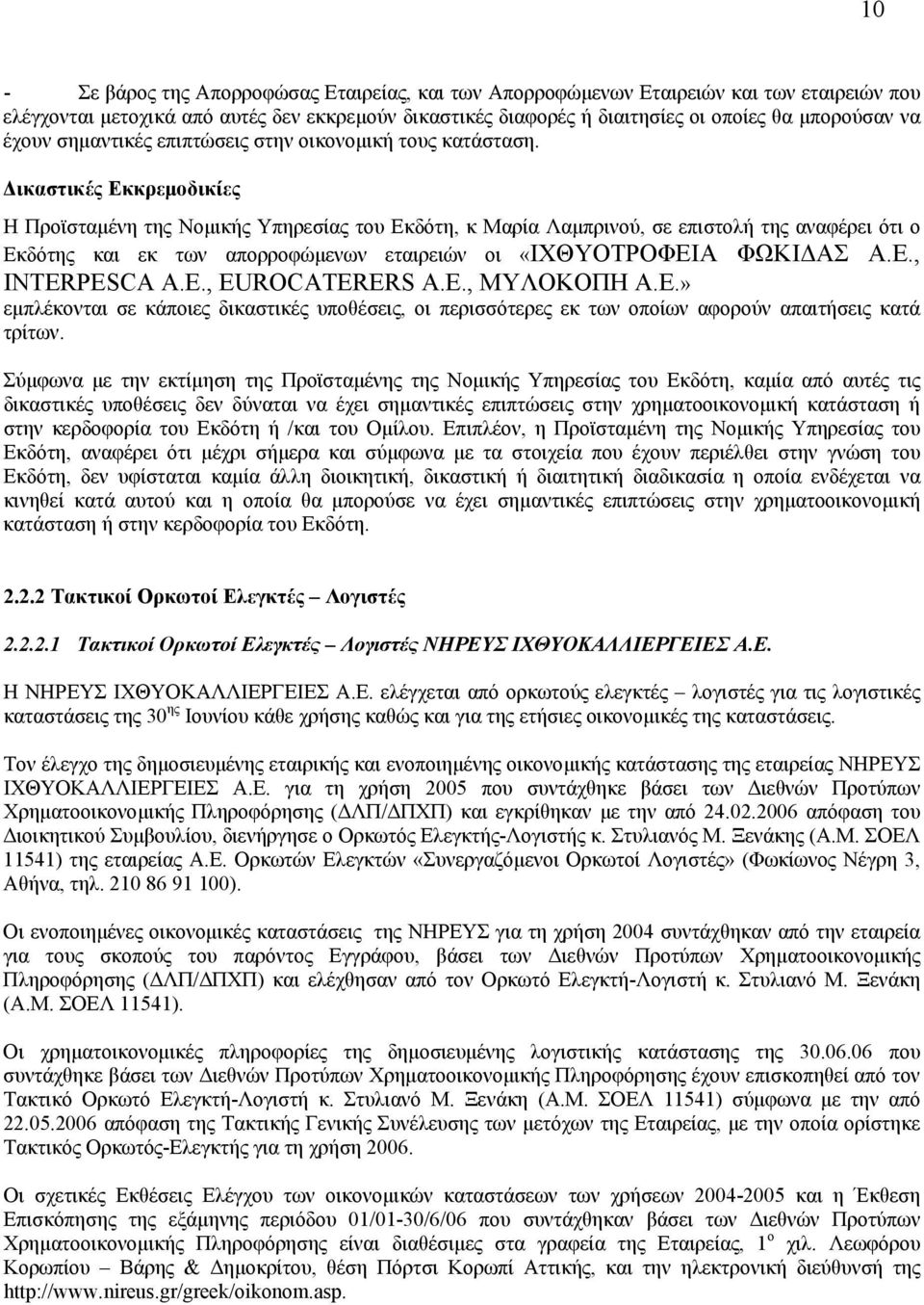 ικαστικές Εκκρεµοδικίες Η Προϊσταµένη της Νοµικής Υπηρεσίας του Εκδότη, κ Μαρία Λαµπρινού, σε επιστολή της αναφέρει ότι ο Εκδότης και εκ των απορροφώµενων εταιρειών οι «ΙΧΘΥΟΤΡΟΦΕΙΑ ΦΩΚΙ ΑΣ Α.Ε., INTERPESCA A.