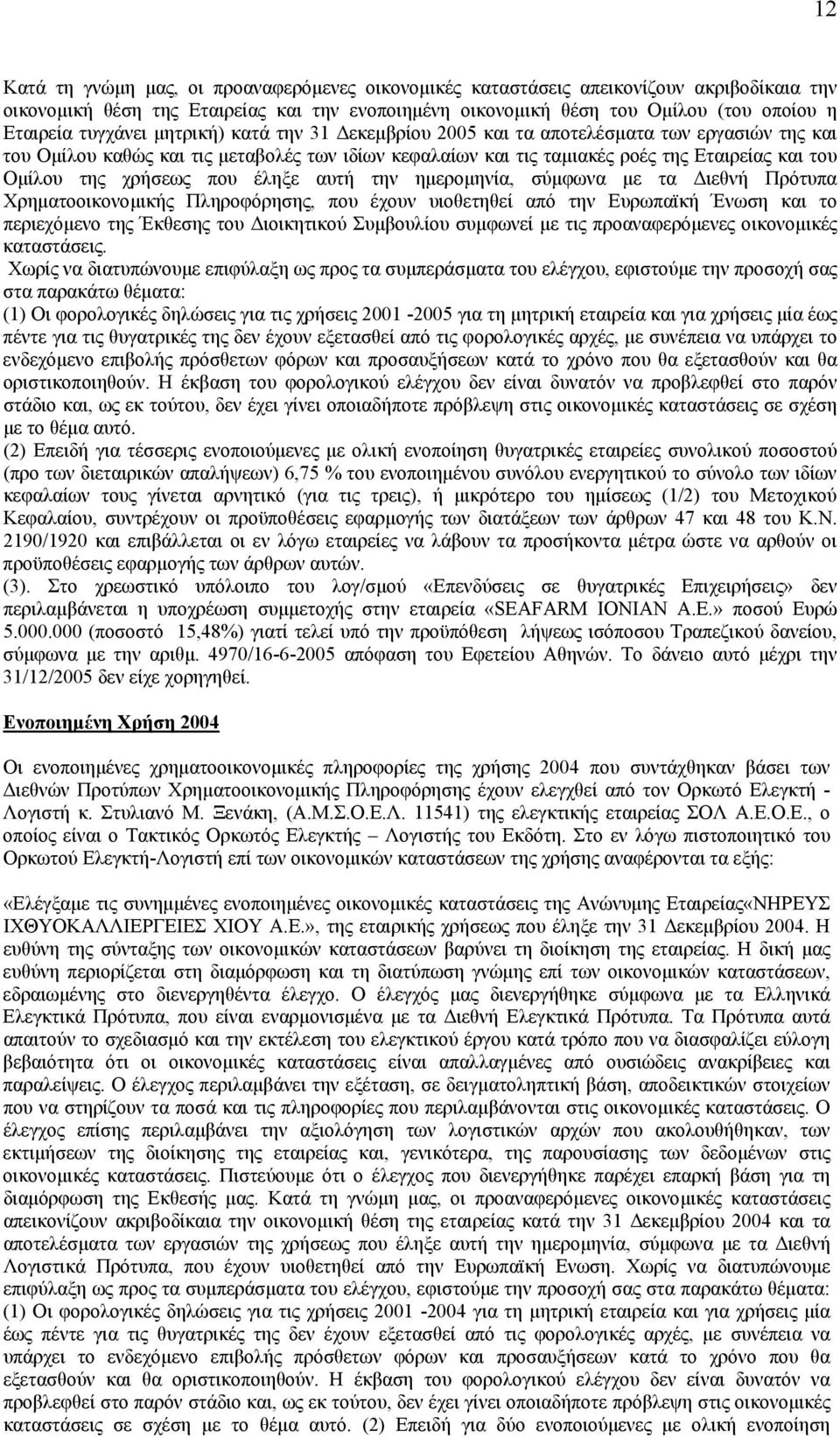 χρήσεως που έληξε αυτή την ηµεροµηνία, σύµφωνα µε τα ιεθνή Πρότυπα Χρηµατοοικονοµικής Πληροφόρησης, που έχουν υιοθετηθεί από την Ευρωπαϊκή Ένωση και το περιεχόµενο της Έκθεσης του ιοικητικού