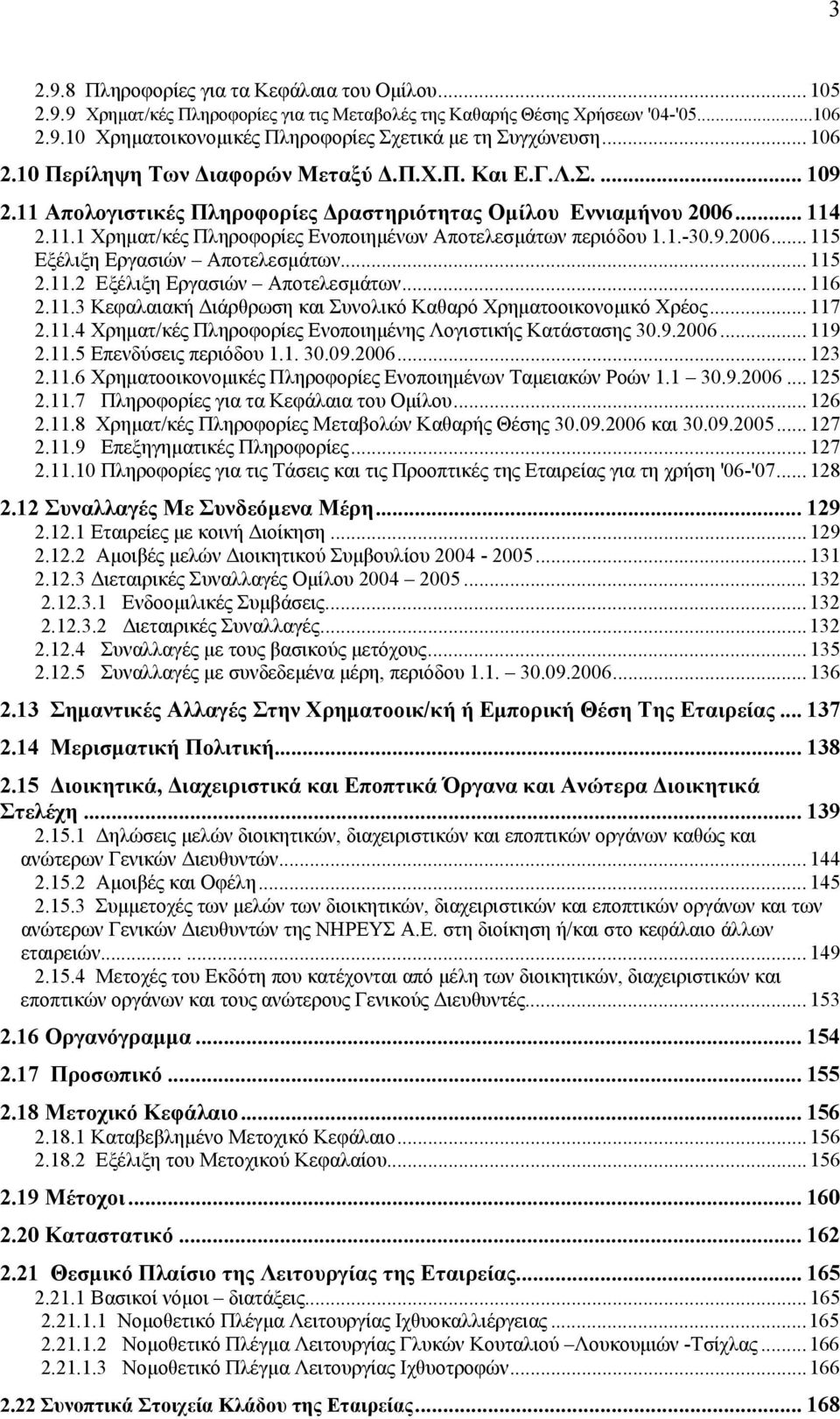 1.-30.9.2006... 115 Εξέλιξη Εργασιών Αποτελεσµάτων... 115 2.11.2 Εξέλιξη Εργασιών Αποτελεσµάτων... 116 2.11.3 Κεφαλαιακή ιάρθρωση και Συνολικό Καθαρό Χρηµατοοικονοµικό Χρέος... 117 2.11.4 Χρηµατ/κές Πληροφορίες Ενοποιηµένης Λογιστικής Κατάστασης 30.