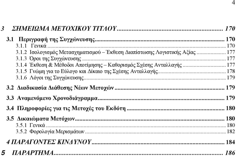 .. 178 3.1.6 Λόγοι της Συγχώνευσης... 179 3.2 ιαδικασία ιάθεσης Νέων Μετοχών... 179 3.3 Αναµενόµενο Χρονοδιάγραµµα... 179 3.4 Πληροφορίες για τις Μετοχές του Εκδότη.