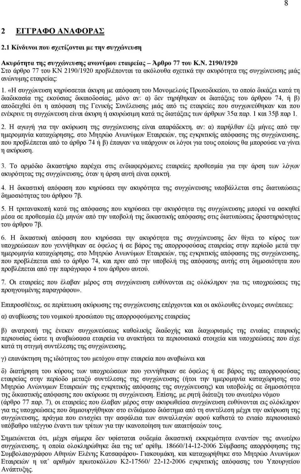 αποδειχθεί ότι η απόφαση της Γενικής Συνέλευσης µιάς από τις εταιρείες που συγχωνεύθηκαν και που ενέκρινε τη συγχώνευση είναι άκυρη ή ακυρώσιµη κατά τις διατάξεις των άρθρων 35α παρ. 1 και 35β παρ 1.