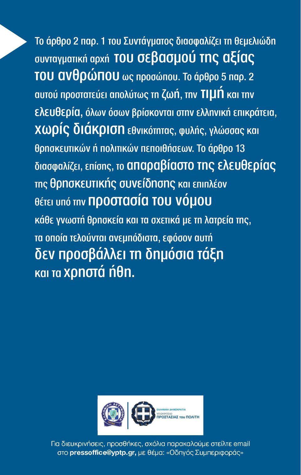 Το άρθρο 13 διασφαλίζει, επίσης, το απαραβίαστο της ελευθερίας της θρησκευτικής συνείδησης και επιπλέον θέτει υπό την προστασία του νόμου κάθε γνωστή θρησκεία και τα σχετικά με τη λατρεία της, τα