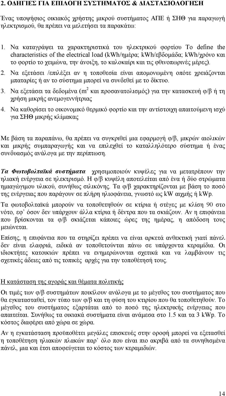 τις φθινοπωρινές μέρες). 2. Να εξετάσει /επιλέξει αν η τοποθεσία είναι απομονωμένη οπότε χρειάζονται μπαταρίες ή αν το σύστημα μπορεί να συνδεθεί με το δίκτυο. 3.