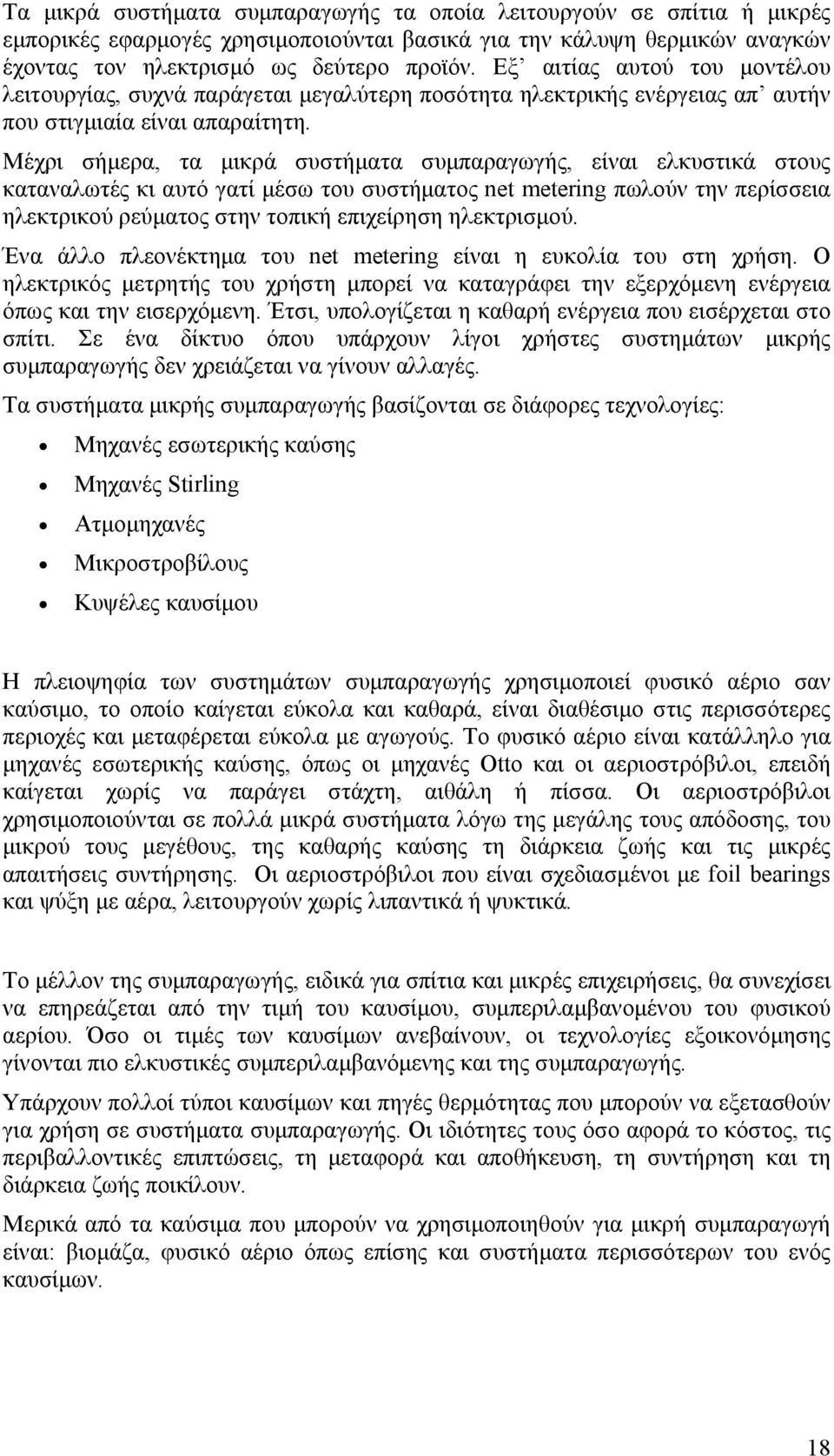 Μέχρι σήμερα, τα μικρά συστήματα συμπαραγωγής, είναι ελκυστικά στους καταναλωτές κι αυτό γατί μέσω του συστήματος net metering πωλούν την περίσσεια ηλεκτρικού ρεύματος στην τοπική επιχείρηση