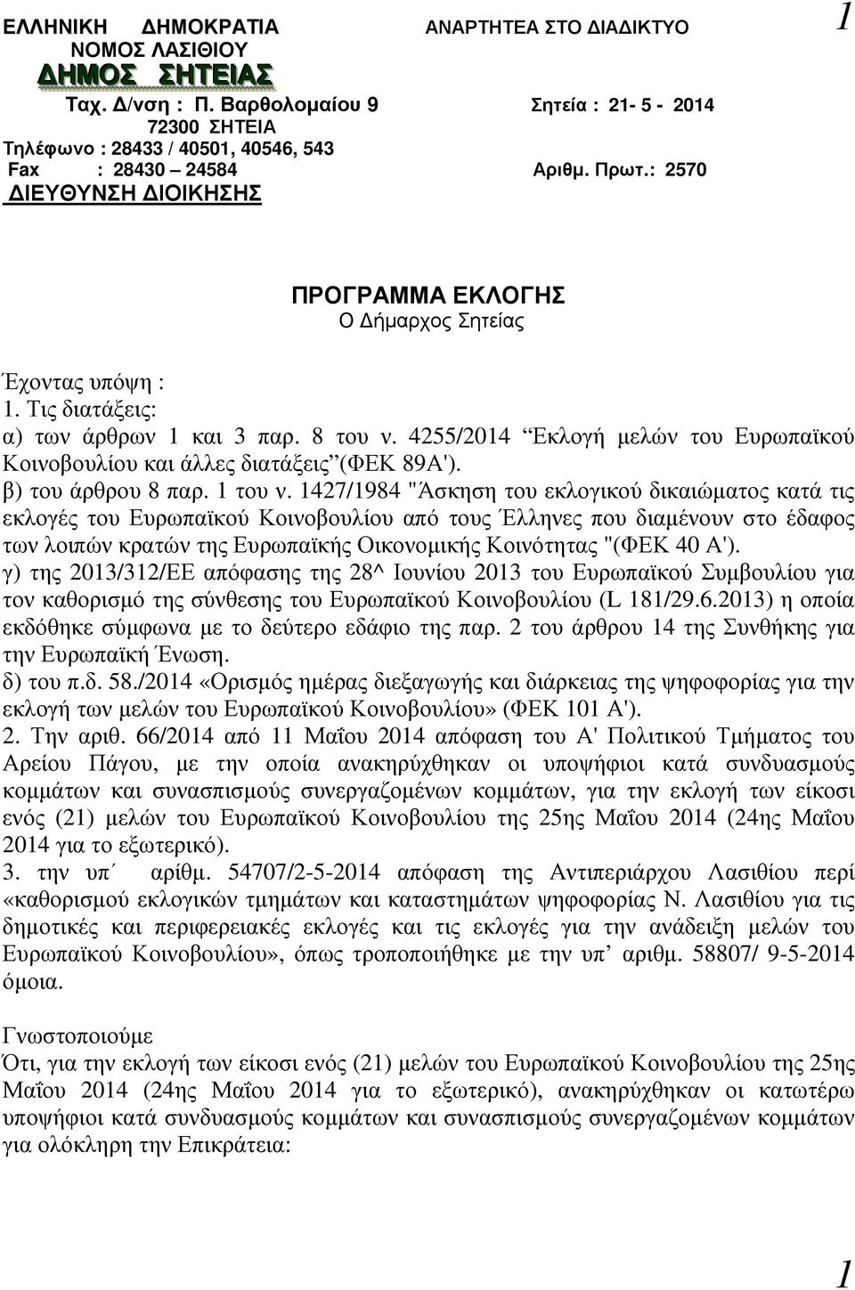 4255/2014 Εκλογή µελών του Ευρωπαϊκού Κοινοβουλίου και άλλες διατάξεις (ΦΕΚ 89Α'). β) του άρθρου 8 παρ. 1 του ν.