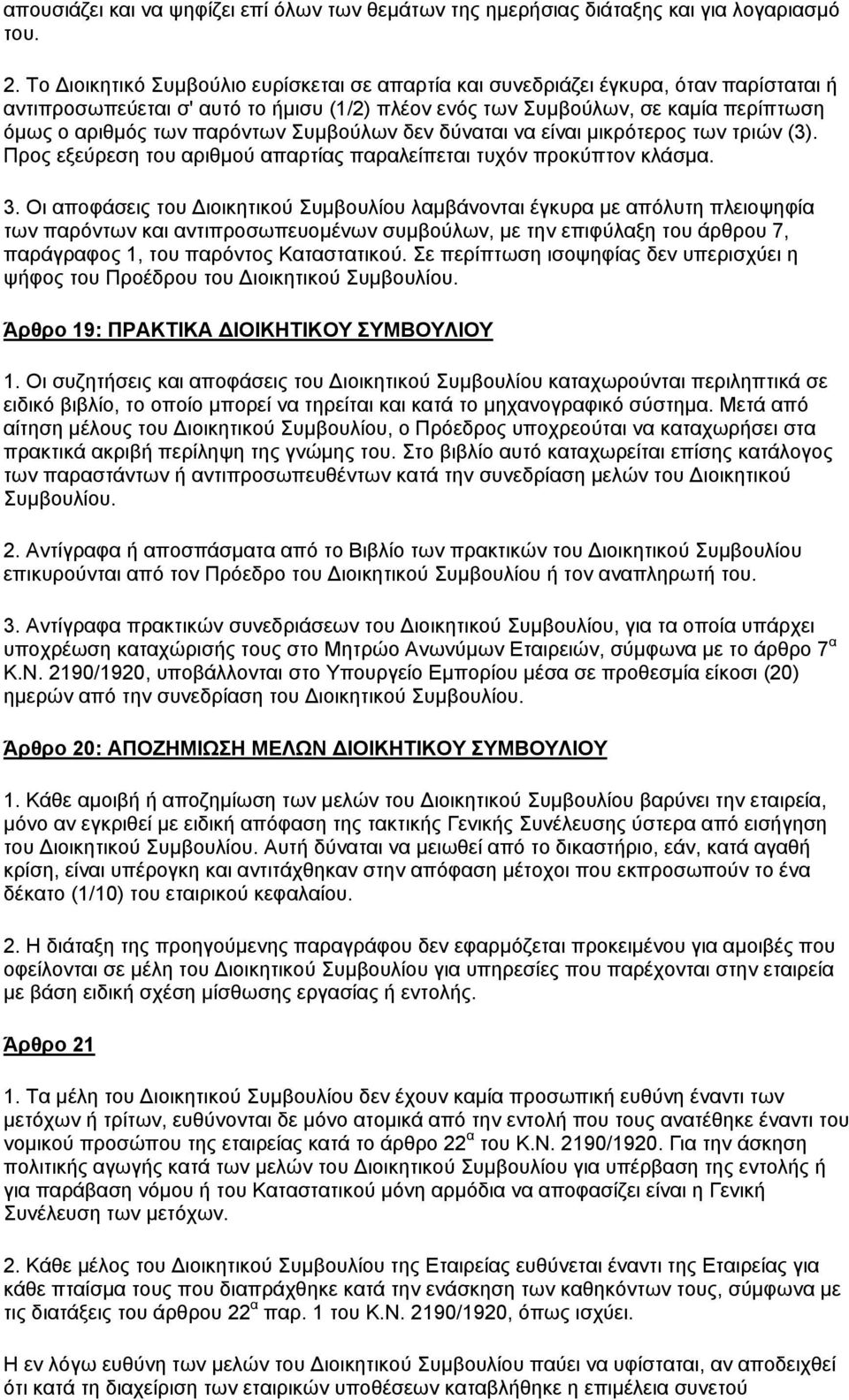 παρόντων Συμβούλων δεν δύναται να είναι μικρότερος των τριών (3). Προς εξεύρεση του αριθμού απαρτίας παραλείπεται τυχόν προκύπτον κλάσμα. 3.