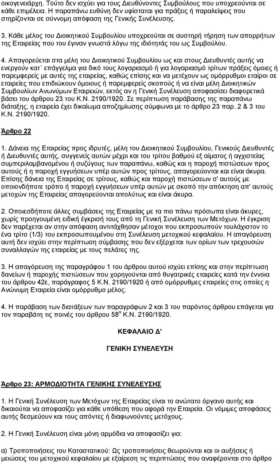 Κάθε μέλος του Διοικητικού Συμβουλίου υποχρεούται σε αυστηρή τήρηση των απορρήτων της Εταιρείας που του έγιναν γνωστά λόγω της ιδιότητάς του ως Συμβούλου. 4.