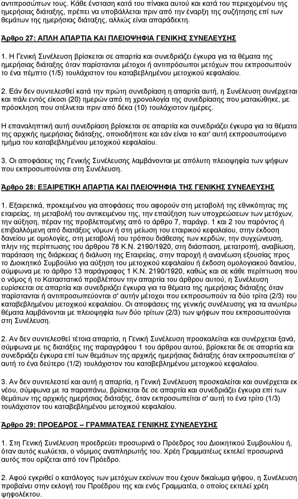 απαράδεκτη. Άρθρο 27: ΑΠΛΗ ΑΠΑΡΤΙΑ ΚΑΙ ΠΛΕΙΟΨΗΦΙΑ ΓΕΝΙΚΗΣ ΣΥΝΕΛΕΥΣΗΣ 1.