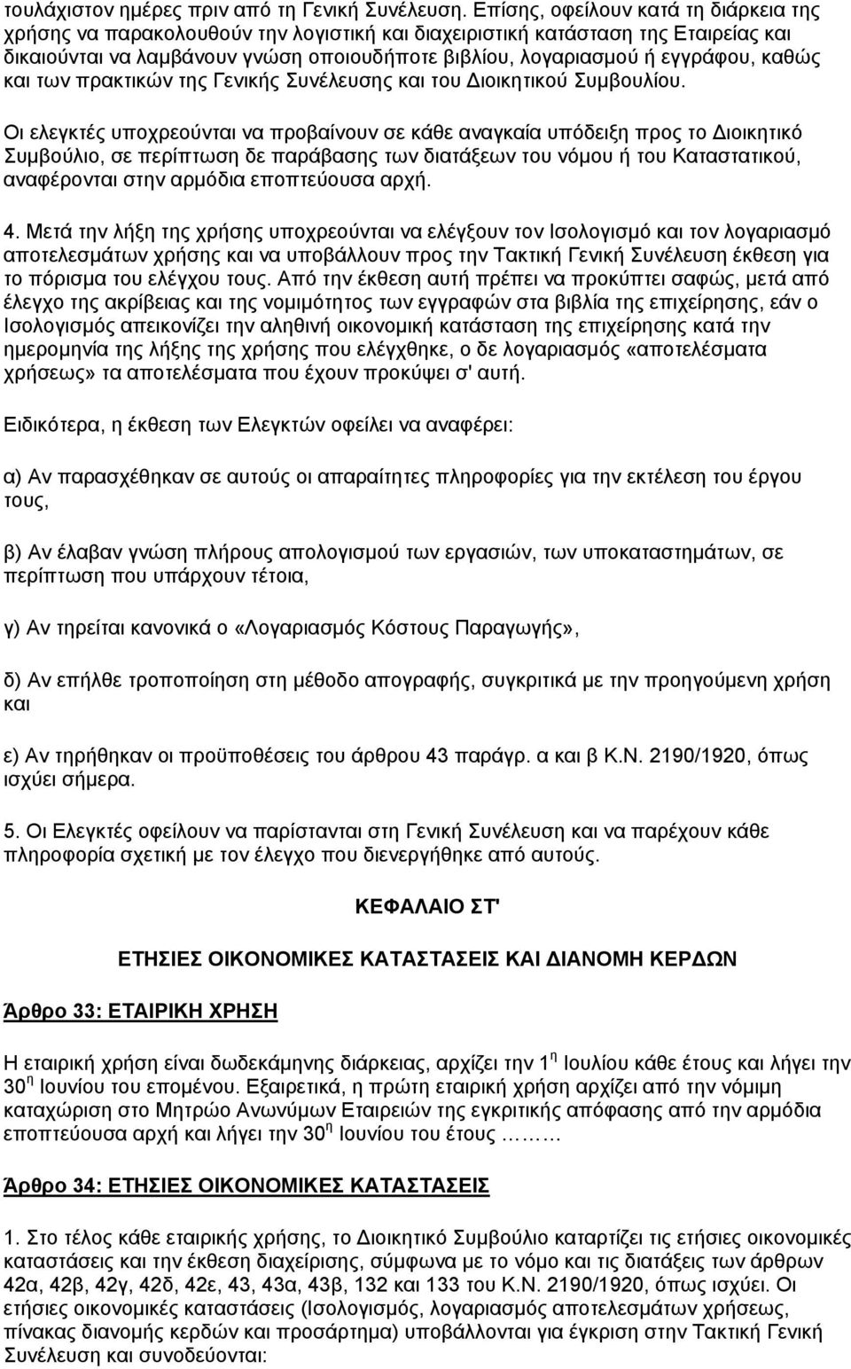 καθώς και των πρακτικών της Γενικής Συνέλευσης και του Διοικητικού Συμβουλίου.