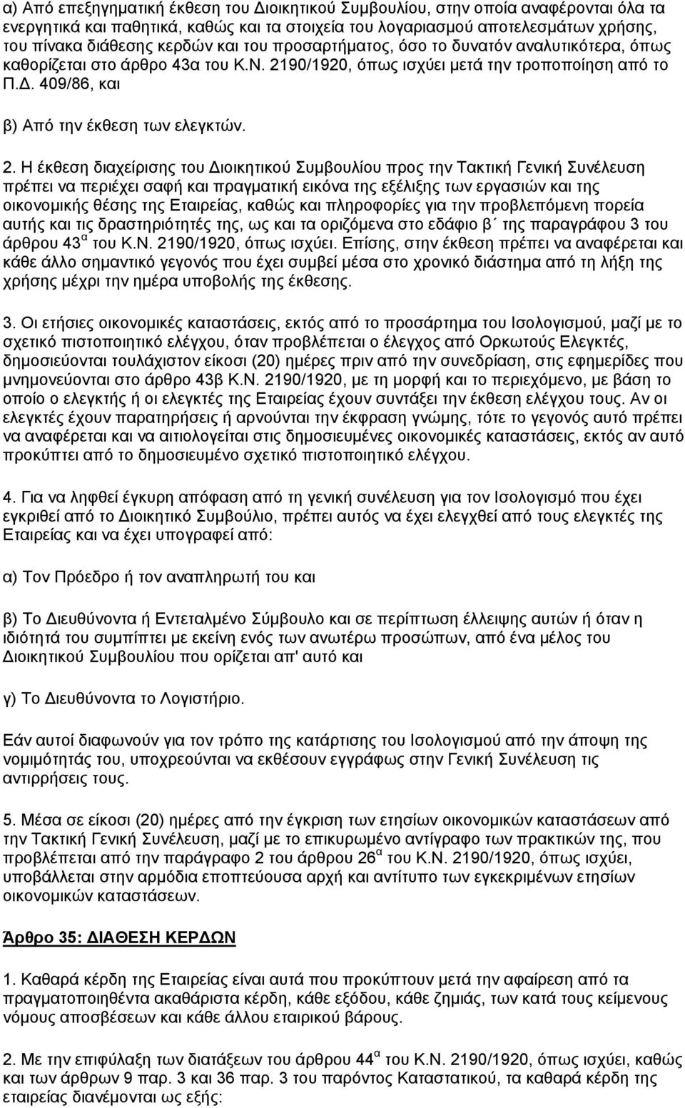 90/1920, όπως ισχύει μετά την τροποποίηση από το Π.Δ. 409/86, και β) Από την έκθεση των ελεγκτών. 2.