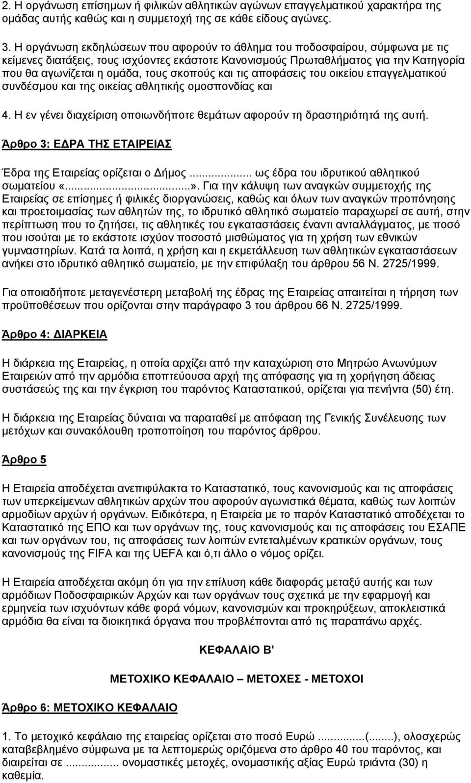 σκοπούς και τις αποφάσεις του οικείου επαγγελματικού συνδέσμου και της οικείας αθλητικής ομοσπονδίας και 4. Η εν γένει διαχείριση οποιωνδήποτε θεμάτων αφορούν τη δραστηριότητά της αυτή.