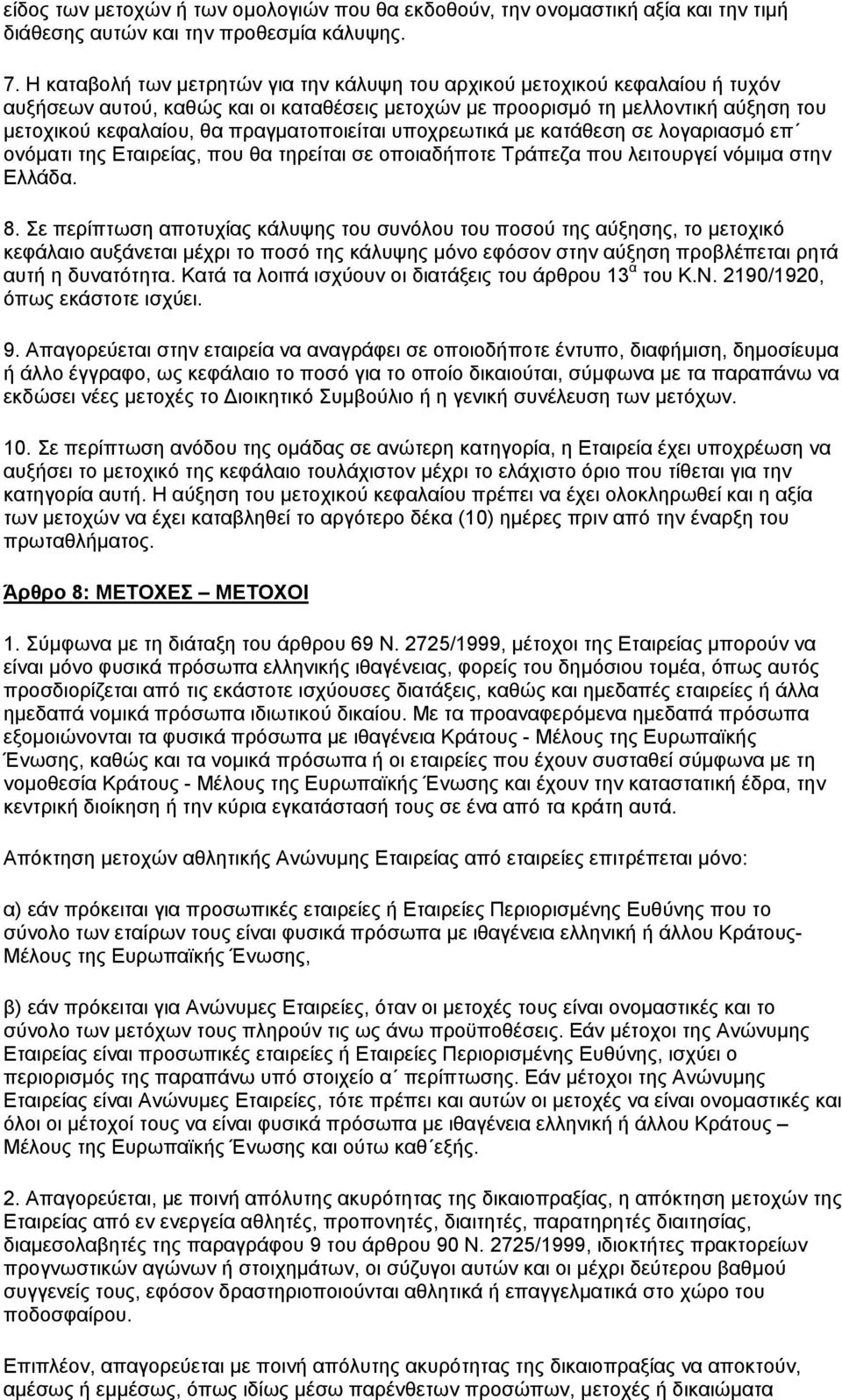 πραγματοποιείται υποχρεωτικά με κατάθεση σε λογαριασμό επ ονόματι της Εταιρείας, που θα τηρείται σε οποιαδήποτε Τράπεζα που λειτουργεί νόμιμα στην Ελλάδα. 8.