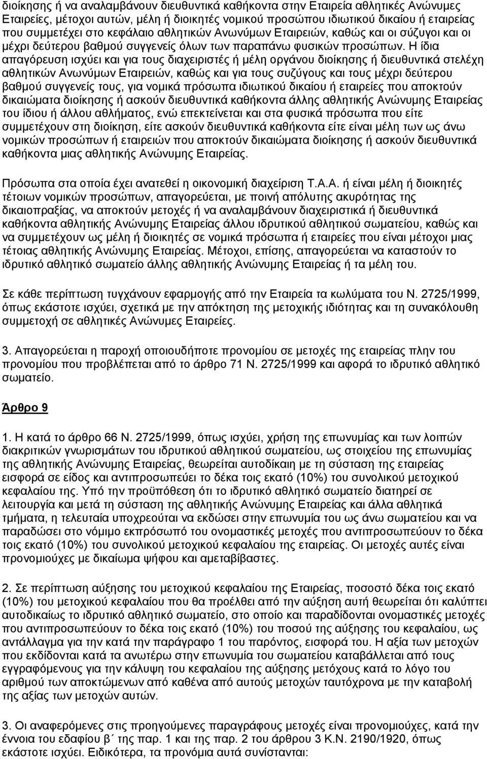 Η ίδια απαγόρευση ισχύει και για τους διαχειριστές ή μέλη οργάνου διοίκησης ή διευθυντικά στελέχη αθλητικών Ανωνύμων Εταιρειών, καθώς και για τους συζύγους και τους μέχρι δεύτερου βαθμού συγγενείς