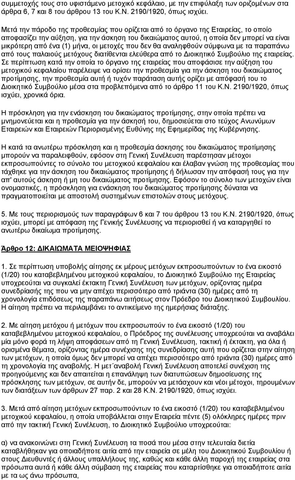 οι μετοχές που δεν θα αναληφθούν σύμφωνα με τα παραπάνω από τους παλαιούς μετόχους διατίθενται ελεύθερα από το Διοικητικό Συμβούλιο της εταιρείας.