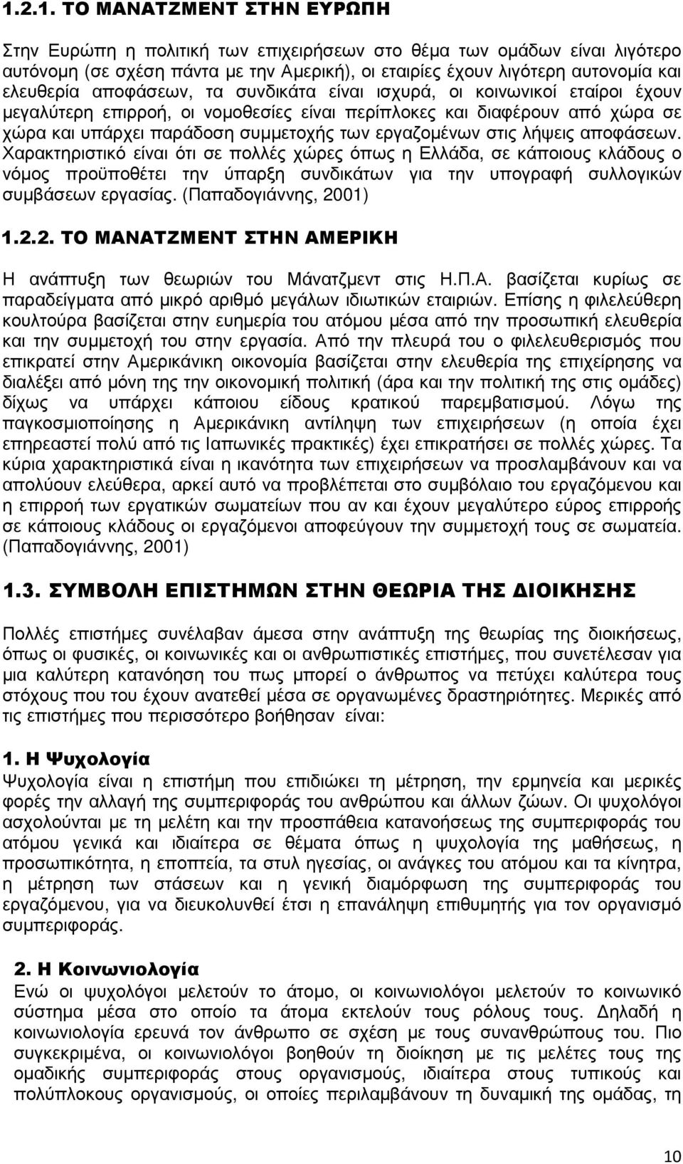 εργαζοµένων στις λήψεις αποφάσεων. Χαρακτηριστικό είναι ότι σε πολλές χώρες όπως η Ελλάδα, σε κάποιους κλάδους ο νόµος προϋποθέτει την ύπαρξη συνδικάτων για την υπογραφή συλλογικών συµβάσεων εργασίας.