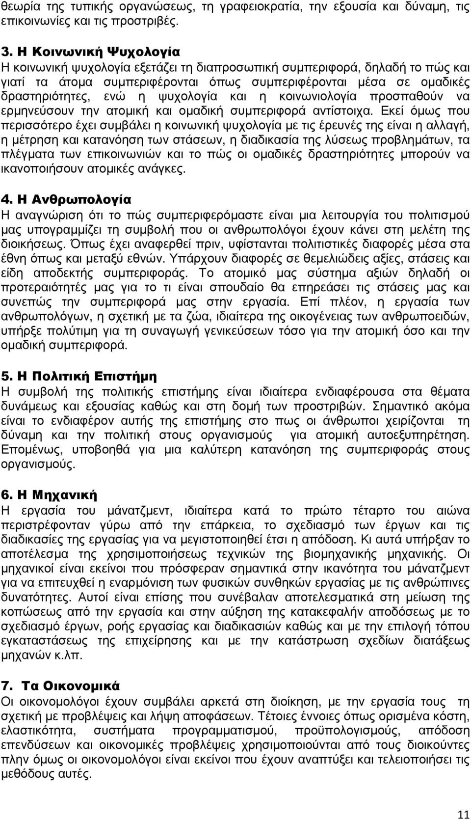 ψυχολογία και η κοινωνιολογία προσπαθούν να ερµηνεύσουν την ατοµική και οµαδική συµπεριφορά αντίστοιχα.