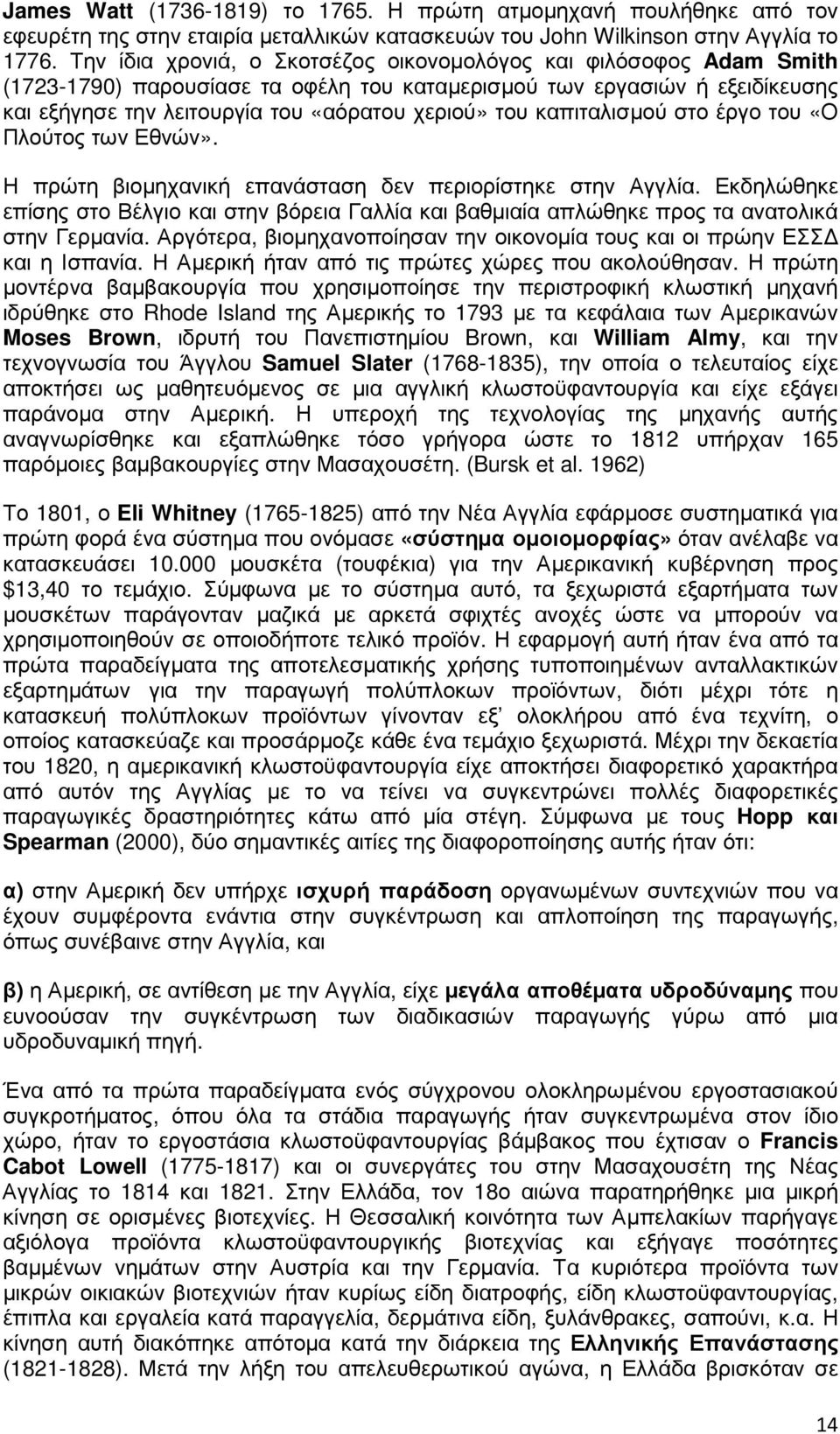 καπιταλισµού στο έργο του «Ο Πλούτος των Εθνών». Η πρώτη βιοµηχανική επανάσταση δεν περιορίστηκε στην Αγγλία.