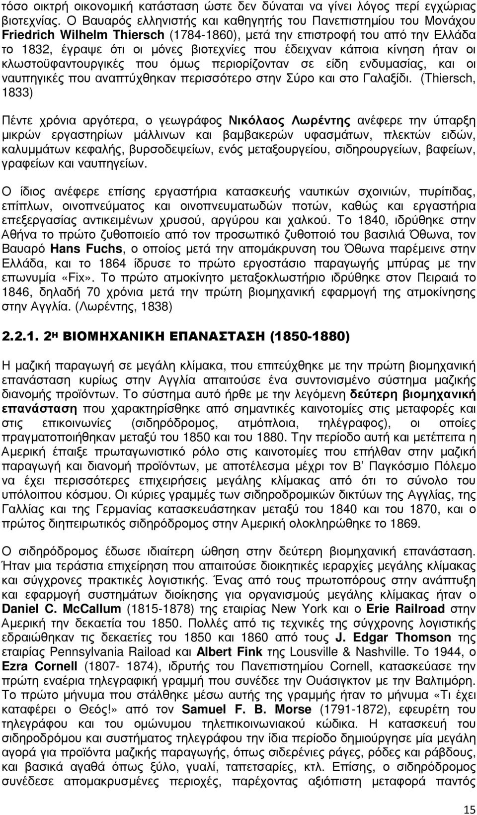 κάποια κίνηση ήταν οι κλωστοϋφαντουργικές που όµως περιορίζονταν σε είδη ενδυµασίας, και οι ναυπηγικές που αναπτύχθηκαν περισσότερο στην Σύρο και στο Γαλαξίδι.