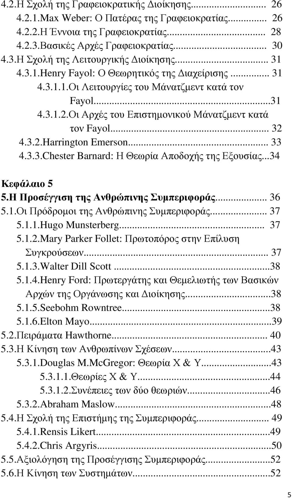 .. 33 4.3.3.Chester Barnard: Η Θεωρία Αποδοχής της Εξουσίας...34 Κεφάλαιο 5 5.Η Προσέγγιση της Ανθρώπινης Συµπεριφοράς... 36 5.1.Οι Πρόδροµοι της Ανθρώπινης Συµπεριφοράς... 37 5.1.1.Hugo Munsterberg.