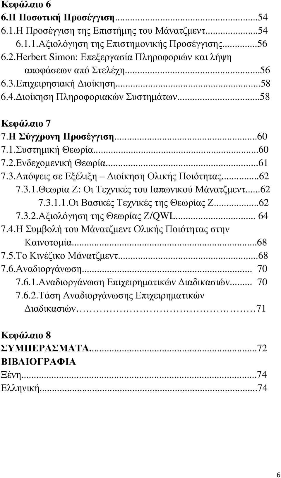 Συστηµική Θεωρία...60 7.2.Ενδεχοµενική Θεωρία...61 7.3.Απόψεις σε Εξέλιξη ιοίκηση Ολικής Ποιότητας...62 7.3.1.Θεωρία Ζ: Οι Τεχνικές του Ιαπωνικού Μάνατζµεντ...62 7.3.1.1.Οι Βασικές Τεχνικές της Θεωρίας Ζ.