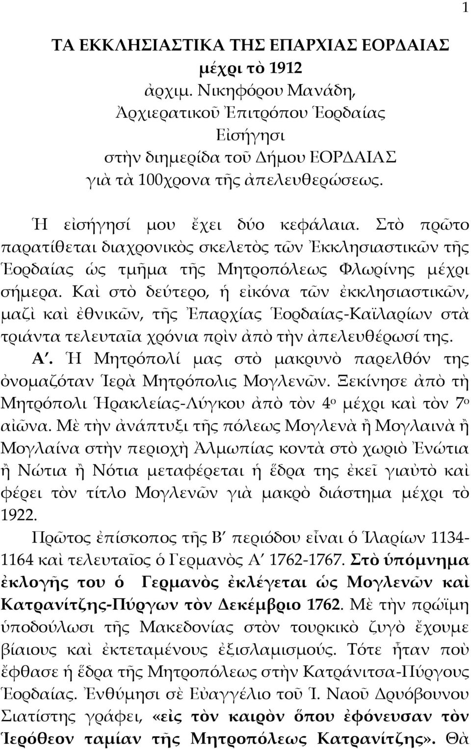 Καὶ στὸ δεύτερο, ἡ εἰκόνα τῶν ἐκκλησιαστικῶν, μαζὶ καὶ ἐθνικῶν, τῆς Ἐπαρχίας Ἑορδαίας-Καϊλαρίων στὰ τριάντα τελευταῖα χρόνια πρὶν ἀπὸ τὴν ἀπελευθέρωσί της. Α.