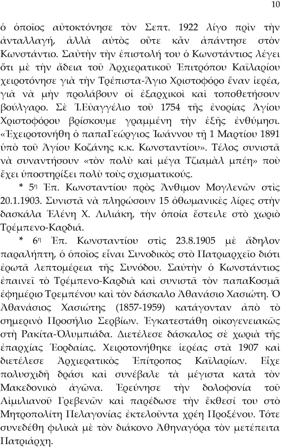 τοποθετήσουν βούλγαρο. Σὲ Ἱ.Εὐαγγέλιο τοῦ 1754 τῆς ἐνορίας Ἁγίου Χριστοφόρου βρίσκουμε γραμμένη τὴν ἑξῆς ἐνθύμησι. «Ἐχειροτονήθη ὁ παπαγεώργιος Ἰωάννου τῇ 1 Μαρτίου 1891 ὑπὸ τοῦ Ἁγίου Κοζάνης κ.κ. Κωνσταντίου».