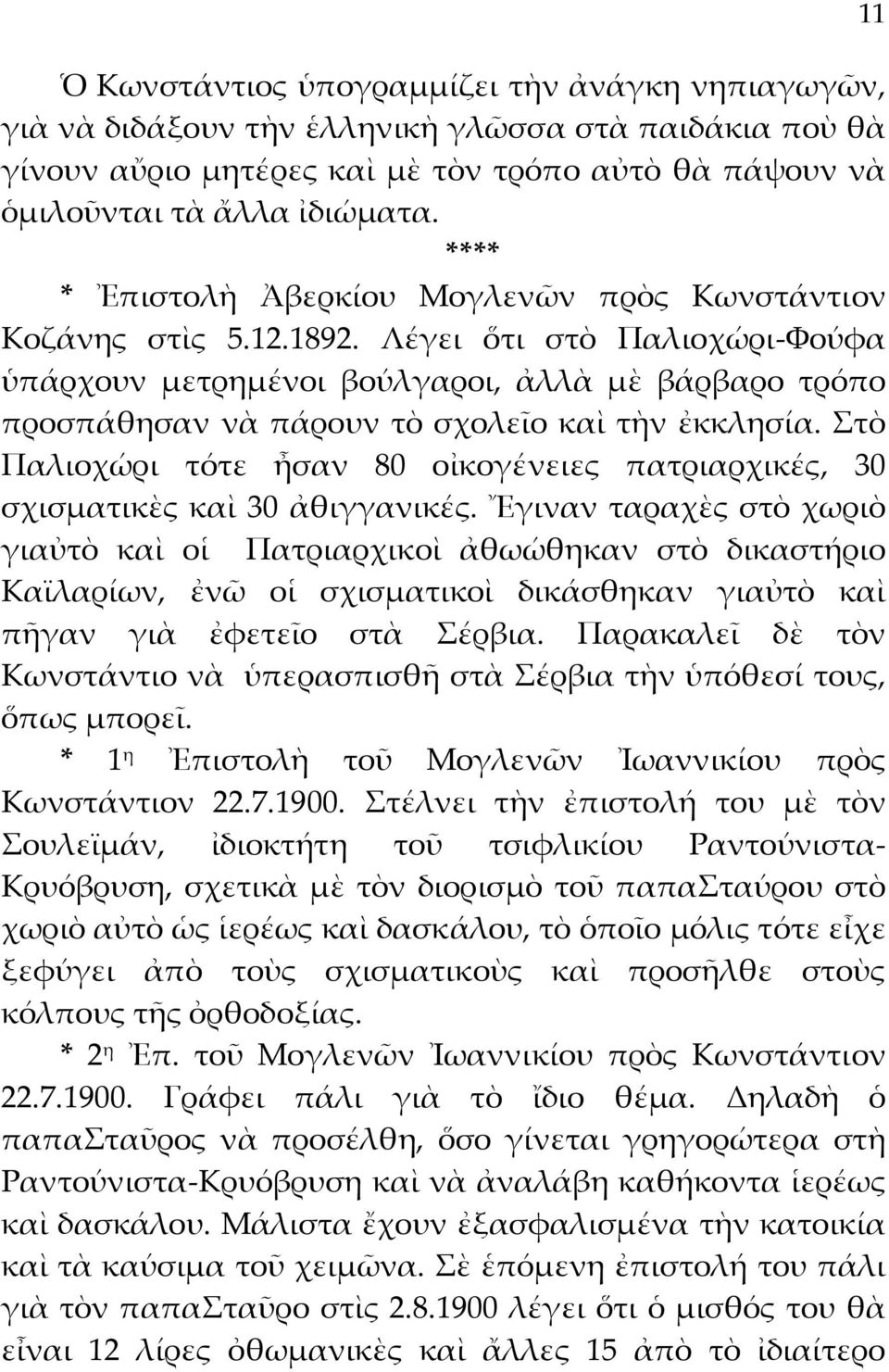 Λέγει ὅτι στὸ Παλιοχώρι-Φούφα ὑπάρχουν μετρημένοι βούλγαροι, ἀλλὰ μὲ βάρβαρο τρόπο προσπάθησαν νὰ πάρουν τὸ σχολεῖο καὶ τὴν ἐκκλησία.