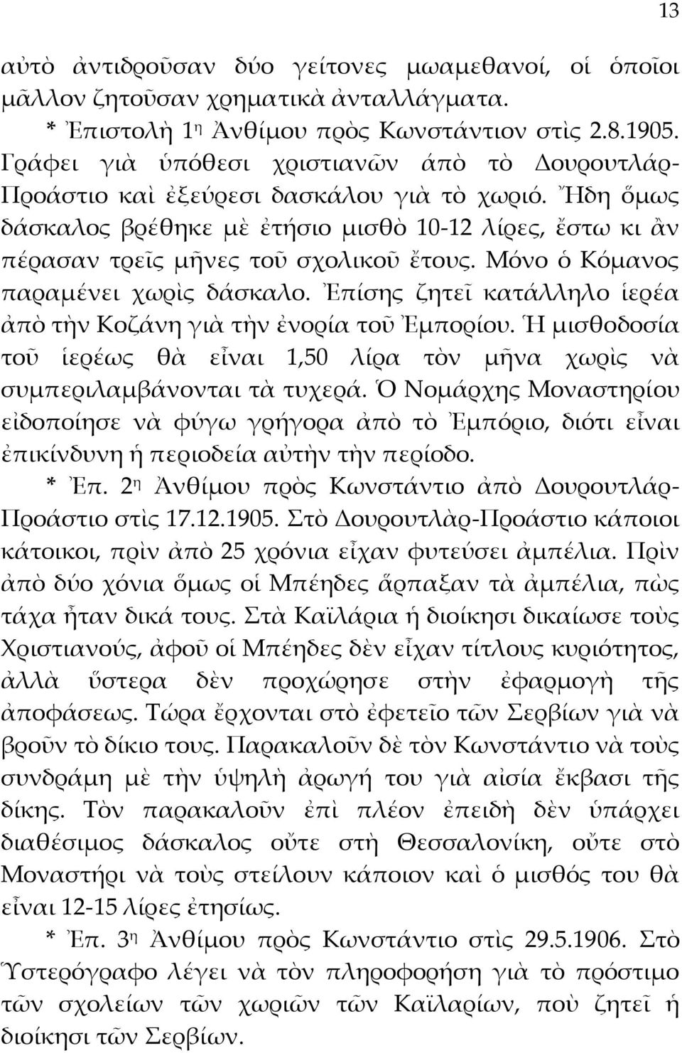 Μόνο ὁ Κόμανος παραμένει χωρὶς δάσκαλο. Ἐπίσης ζητεῖ κατάλληλο ἱερέα ἀπὸ τὴν Κοζάνη γιὰ τὴν ἐνορία τοῦ Ἐμπορίου.