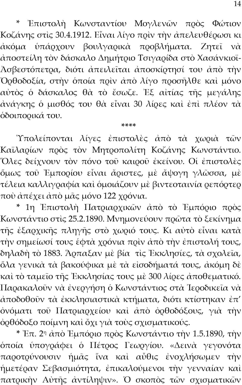 ἔσωζε. Ἐξ αἰτίας τῆς μεγάλης ἀνάγκης ὁ μισθός του θὰ εἶναι 30 λίρες καὶ ἐπὶ πλέον τὰ ὁδοιπορικά του.