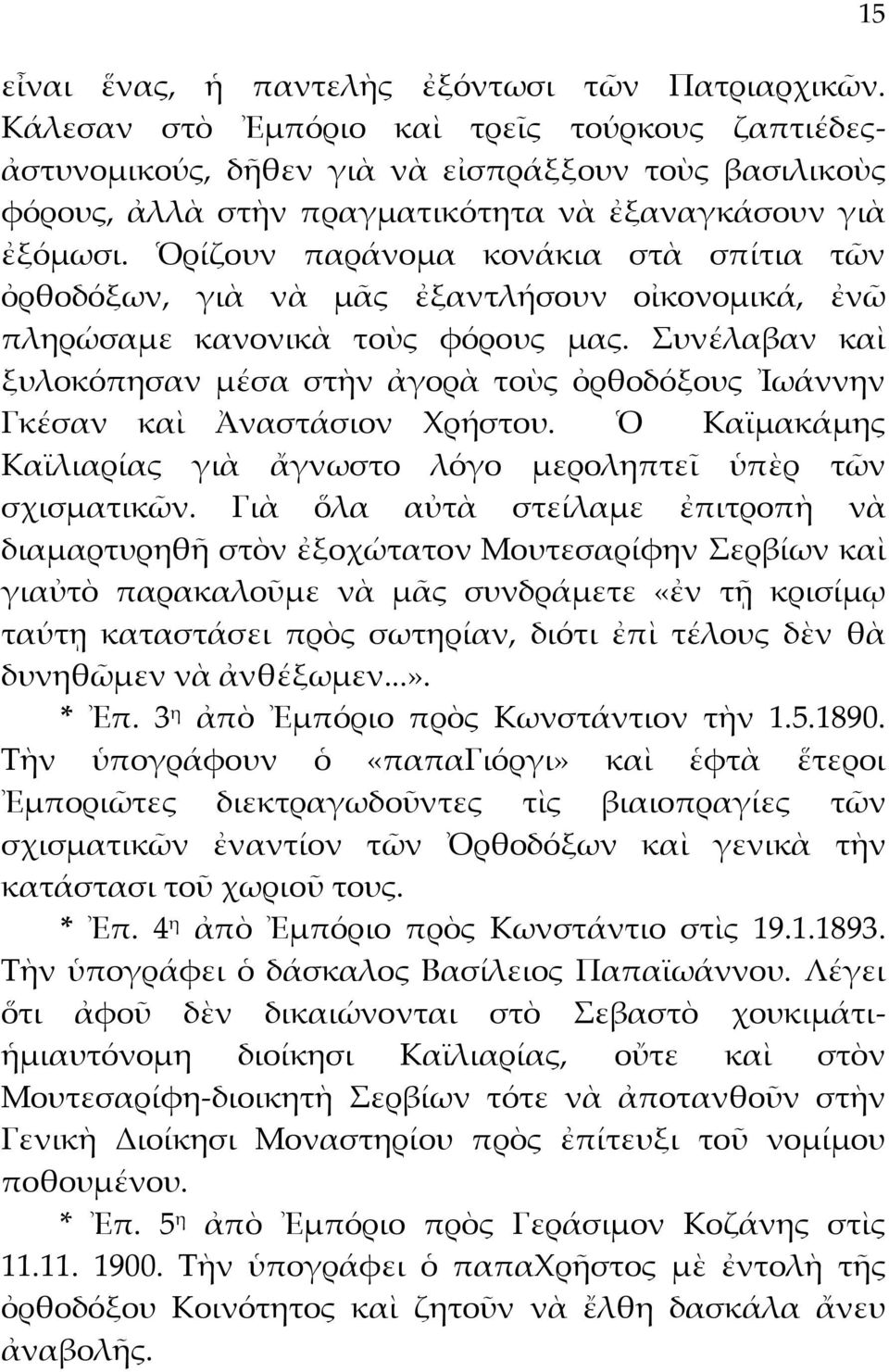 Ὁρίζουν παράνομα κονάκια στὰ σπίτια τῶν ὀρθοδόξων, γιὰ νὰ μᾶς ἐξαντλήσουν οἰκονομικά, ἐνῶ πληρώσαμε κανονικὰ τοὺς φόρους μας.