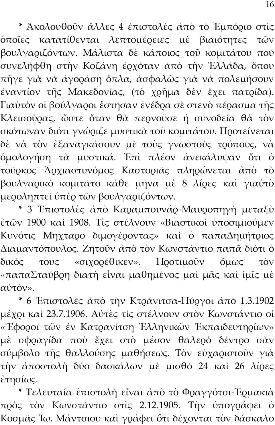 Γιαὐτὸν οἱ βούλγαροι ἔστησαν ἐνέδρα σὲ στενὸ πέρασμα τῆς Κλεισούρας, ὥστε ὅταν θὰ περνοῦσε ἡ συνοδεία θὰ τὸν σκότωναν διότι γνώριζε μυστικὰ τοῦ κομιτάτου.