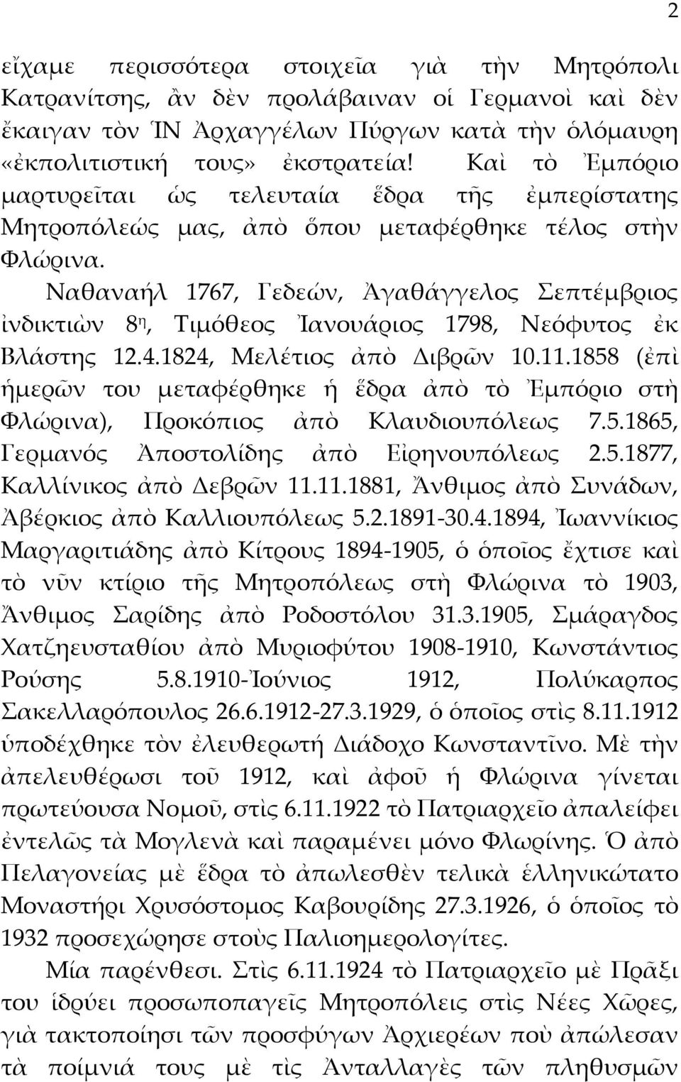 Ναθαναήλ 1767, Γεδεών, Ἀγαθάγγελος Σεπτέμβριος ἰνδικτιὼν 8 η, Τιμόθεος Ἰανουάριος 1798, Νεόφυτος ἐκ Βλάστης 12.4.1824, Μελέτιος ἀπὸ Διβρῶν 10.11.