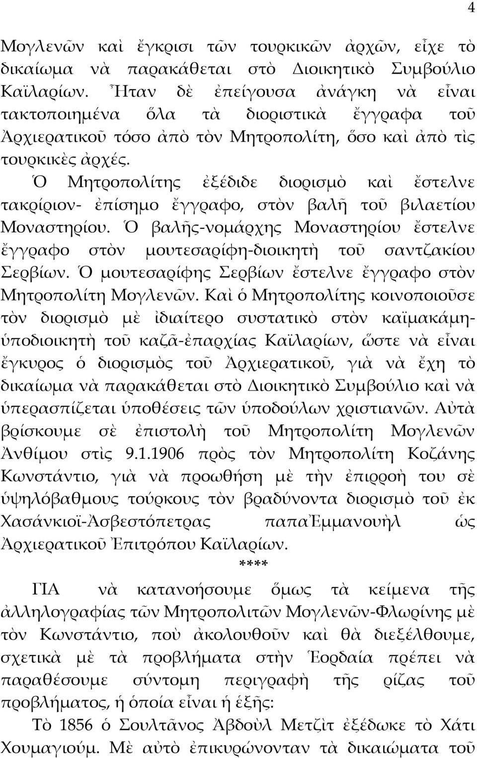 Ὁ Μητροπολίτης ἐξέδιδε διορισμὸ καὶ ἔστελνε τακρίριον- ἐπίσημο ἔγγραφο, στὸν βαλῆ τοῦ βιλαετίου Μοναστηρίου.