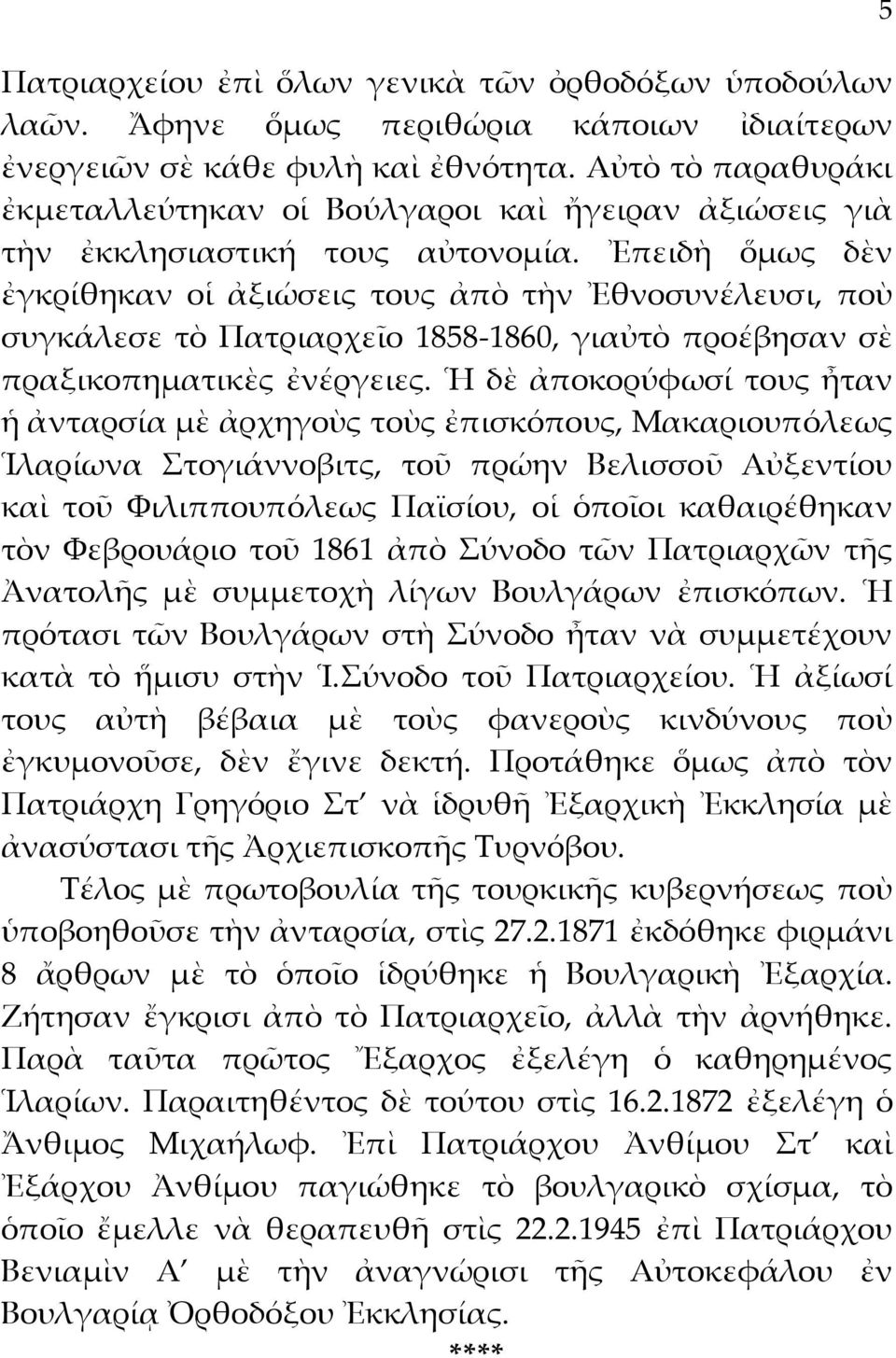 Ἐπειδὴ ὅμως δὲν ἐγκρίθηκαν οἱ ἀξιώσεις τους ἀπὸ τὴν Ἐθνοσυνέλευσι, ποὺ συγκάλεσε τὸ Πατριαρχεῖο 1858-1860, γιαὐτὸ προέβησαν σὲ πραξικοπηματικὲς ἐνέργειες.