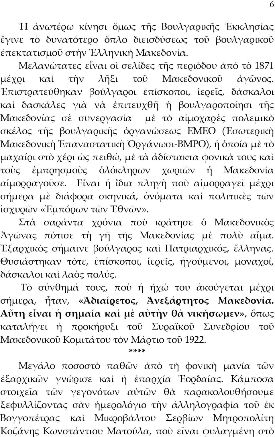 Ἐπιστρατεύθηκαν βούλγαροι ἐπίσκοποι, ἱερεῖς, δάσκαλοι καὶ δασκάλες γιὰ νὰ ἐπιτευχθῆ ἡ βουλγαροποίησι τῆς Μακεδονίας σὲ συνεργασία μὲ τὸ αἱμοχαρὲς πολεμικὸ σκέλος τῆς βουλγαρικῆς ὀργανώσεως ΕΜΕΟ