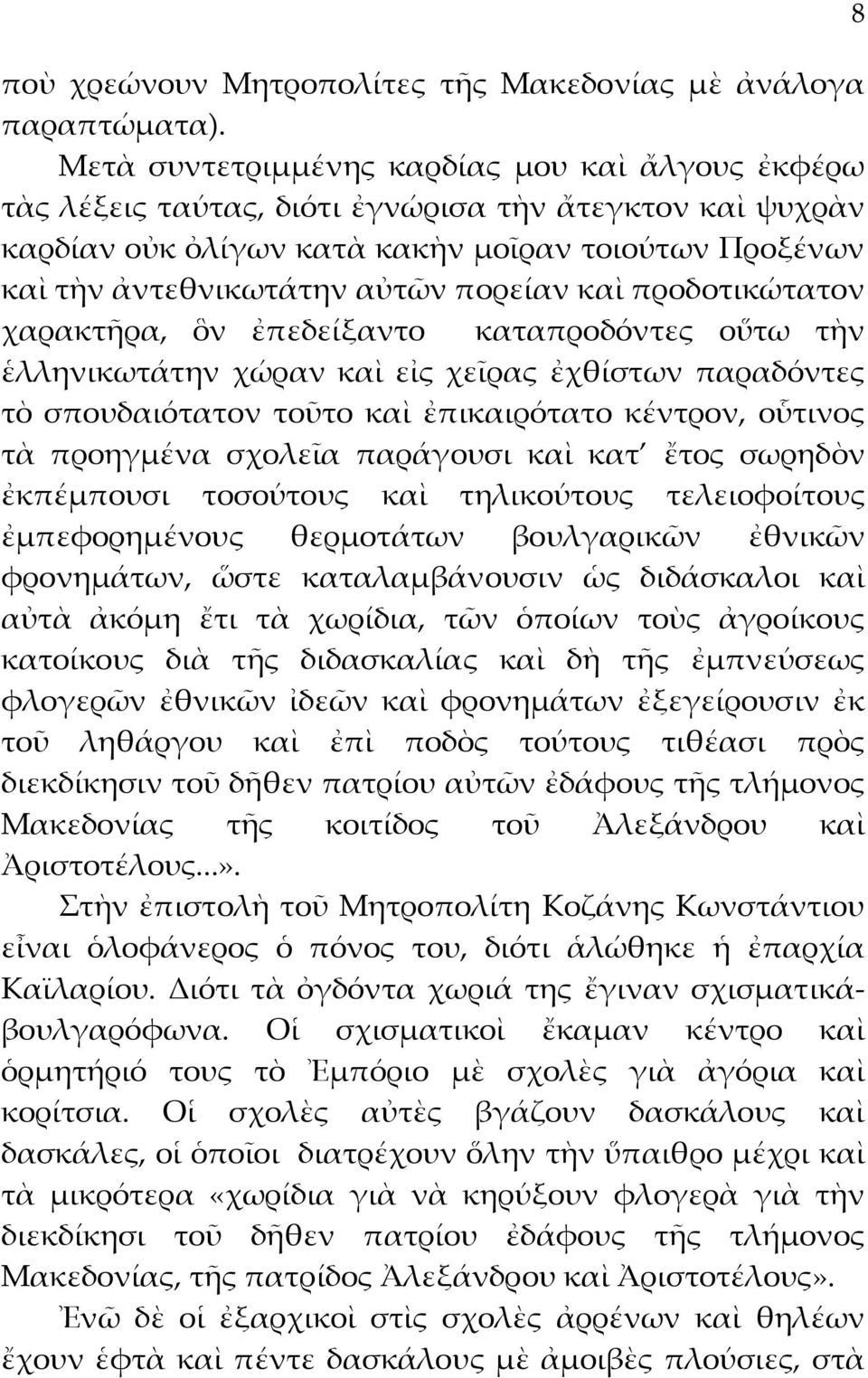 καὶ προδοτικώτατον χαρακτῆρα, ὃν ἐπεδείξαντο καταπροδόντες οὕτω τὴν ἑλληνικωτάτην χώραν καὶ εἰς χεῖρας ἐχθίστων παραδόντες τὸ σπουδαιότατον τοῦτο καὶ ἐπικαιρότατο κέντρον, οὗτινος τὰ προηγμένα