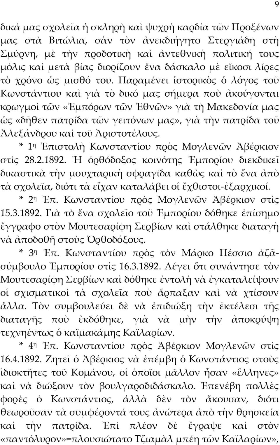 Παραμένει ἱστορικὸς ὁ λόγος τοῦ Κωνστάντιου καὶ γιὰ τὸ δικό μας σήμερα ποὺ ἀκούγονται κρωγμοὶ τῶν «Ἐμπόρων τῶν Ἐθνῶν» γιὰ τὴ Μακεδονία μας ὡς «δῆθεν πατρίδα τῶν γειτόνων μας», γιὰ τὴν πατρίδα τοῦ