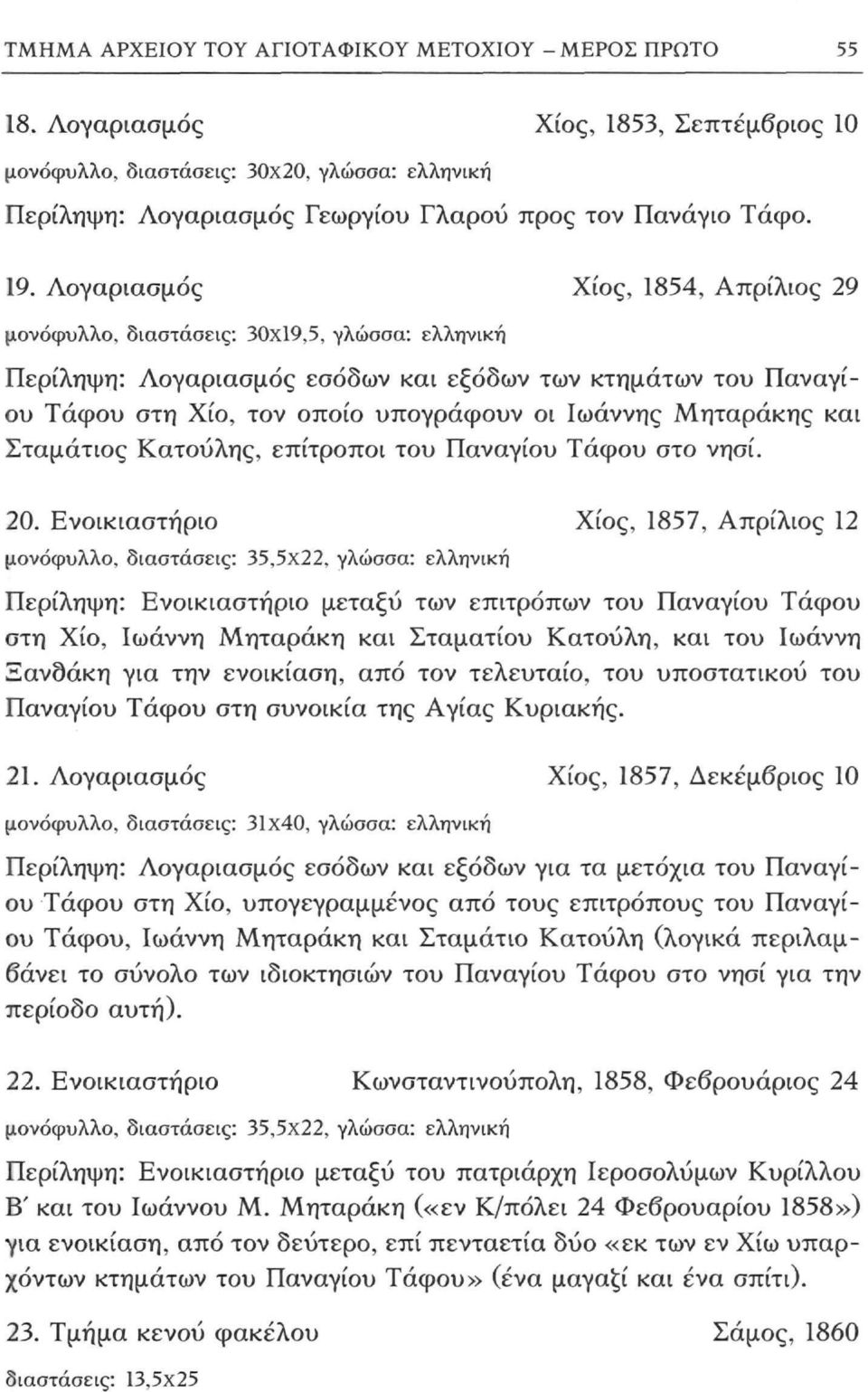 Λογαριασμός Χίος, 1854, Απρίλιος 29 μονόφυλλο, διαστάσεις: 30x19,5, γλώσσα: ελληνική Περίληψη: Λογαριασμός εσόδων και εξόδων των κτημάτων του Παναγίου Τάφου στη Χίο, τον οποίο υπογράφουν οι Ιωάννης