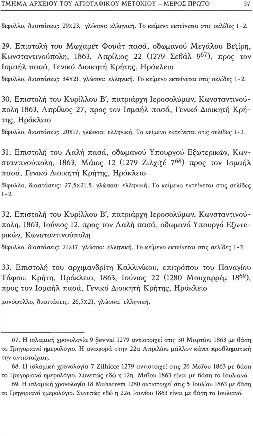 Επιστολή του Μωχαμέτ Φουάτ πασά, οσωμανού Μεγάλου Βεζίρη, Κωνσταντινούπολη, 1863, Απρίλιος 22 (1279 Σεβαλ 9 67 ), προς τον Ισμαήλ πασά, Γενικό Διοικητή Κρήτης, Ηράκλειο δίφυλλο, διαστάσεις: 34x21,